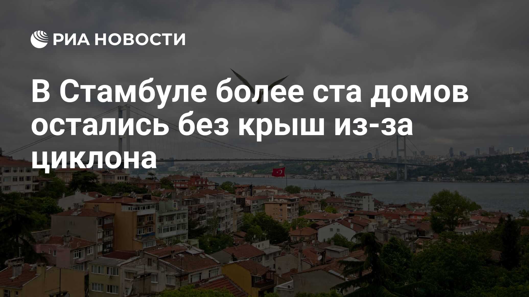 В Стамбуле более ста домов остались без крыш из-за циклона - РИА Новости,  07.01.2020