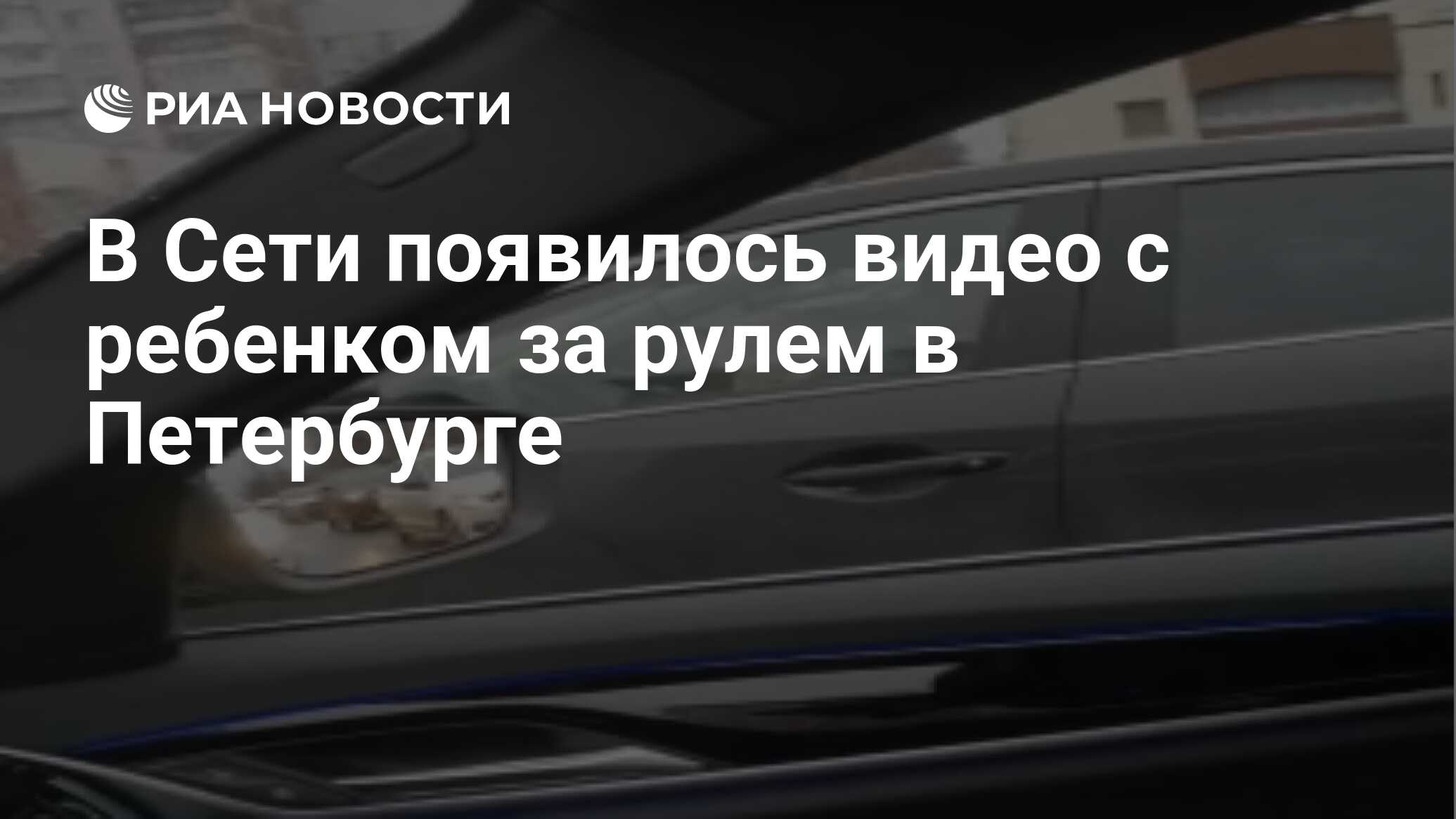 В Сети появилось видео с ребенком за рулем в Петербурге - РИА Новости,  07.01.2020