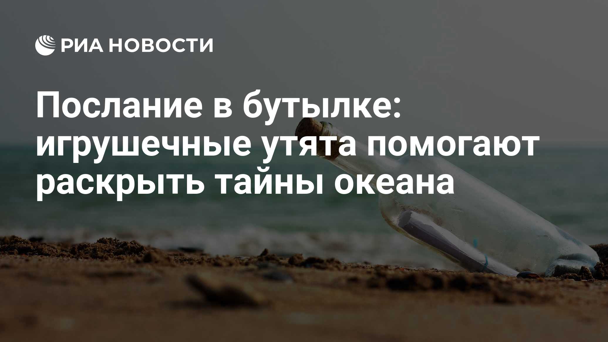 Послание в бутылке: игрушечные утята помогают раскрыть тайны океана - РИА  Новости, 09.01.2020