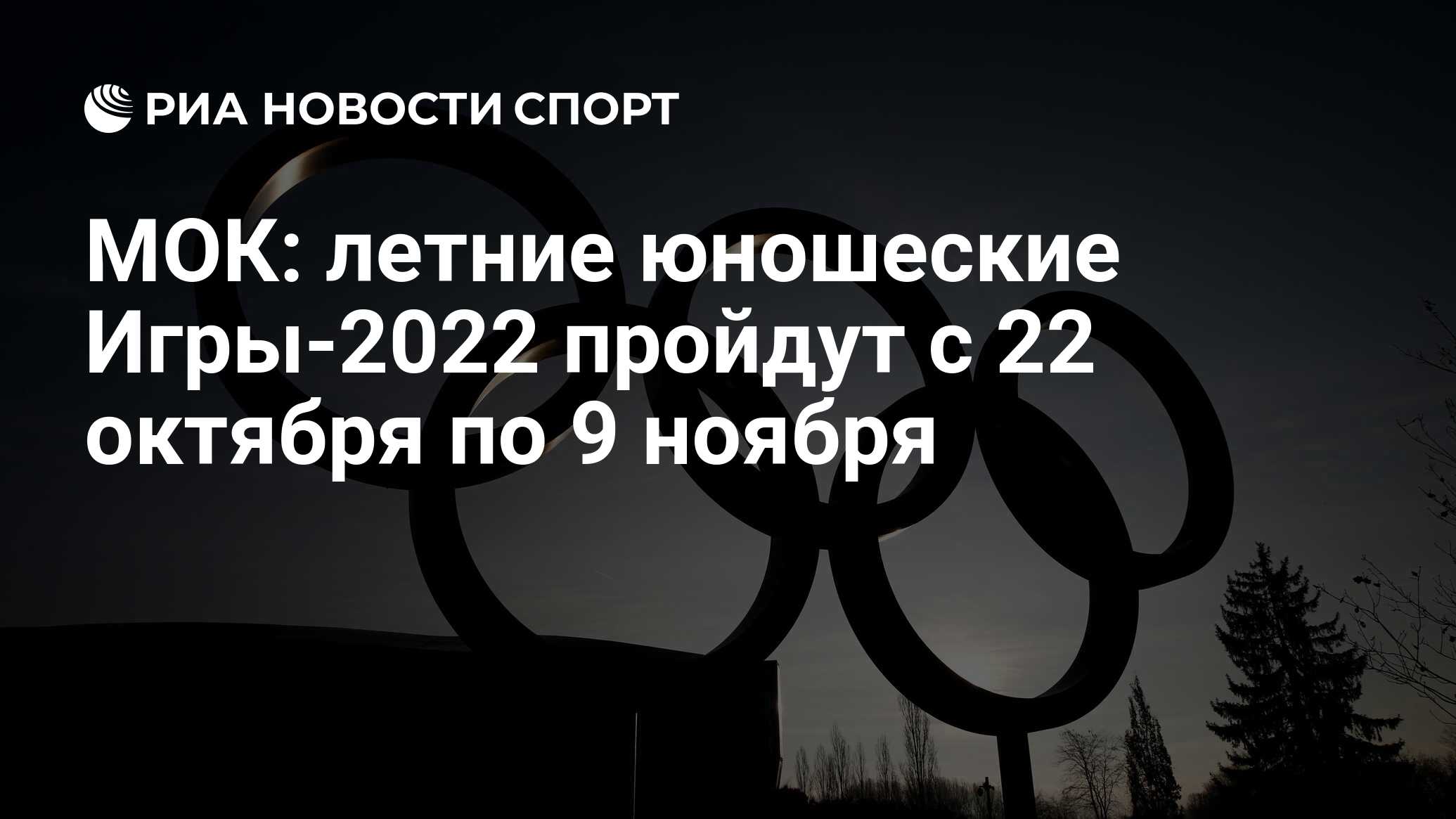 МОК: летние юношеские Игры-2022 пройдут с 22 октября по 9 ноября - РИА  Новости Спорт, 08.01.2020