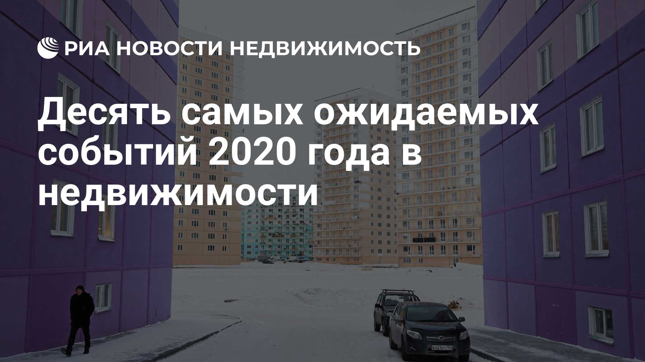 Десять самых ожидаемых событий 2020 года в недвижимости - Недвижимость РИА  Новости, 09.01.2020