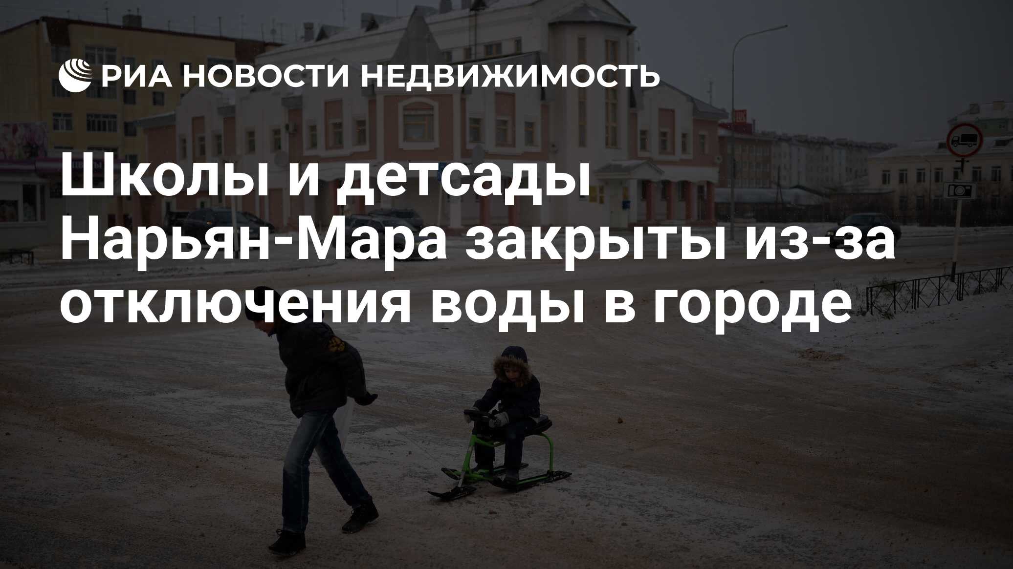 Школы и детсады Нарьян-Мара закрыты из-за отключения воды в городе -  Недвижимость РИА Новости, 09.01.2020