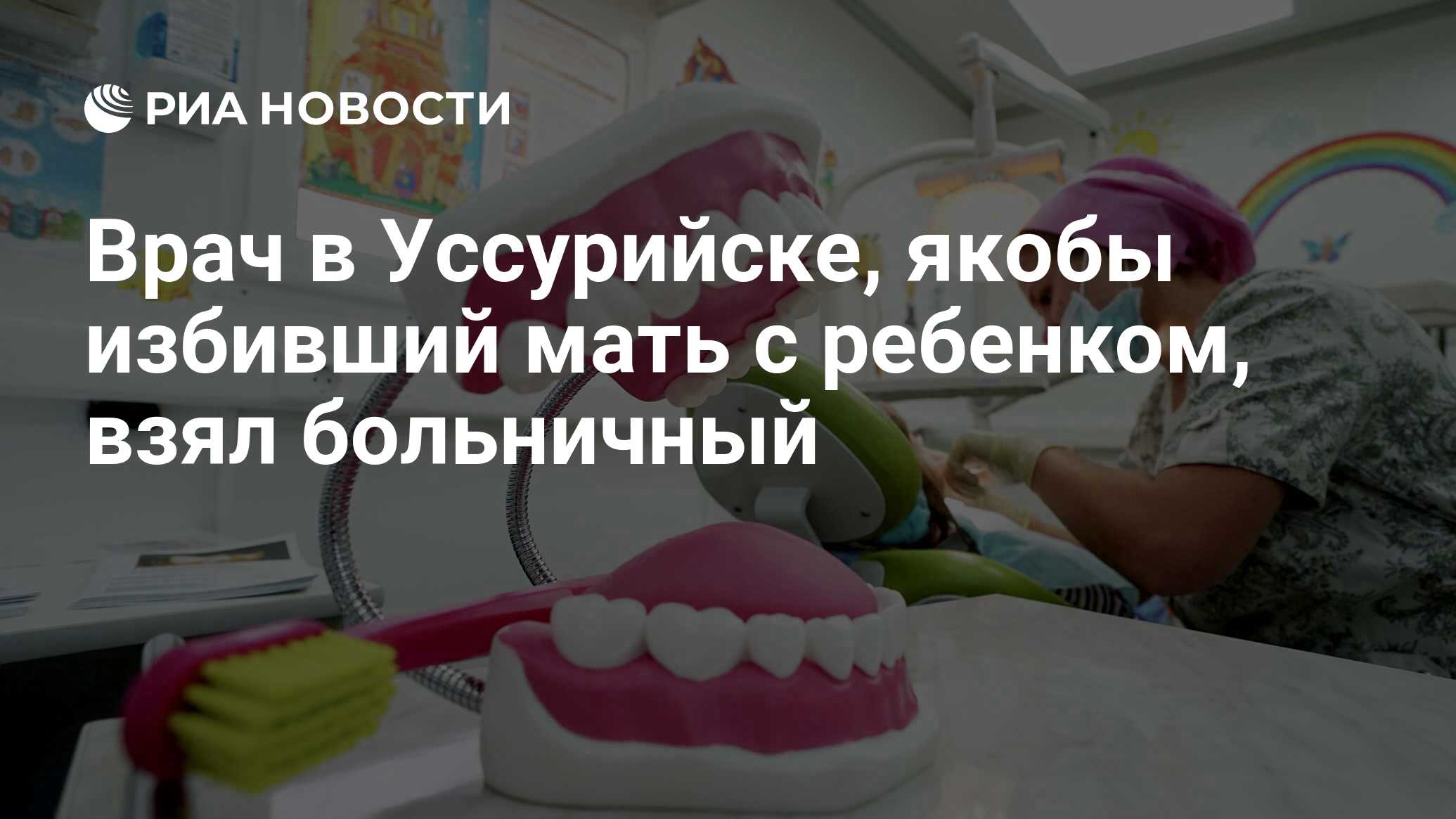 Врач в Уссурийске, якобы избивший мать с ребенком, взял больничный - РИА  Новости, 09.01.2020