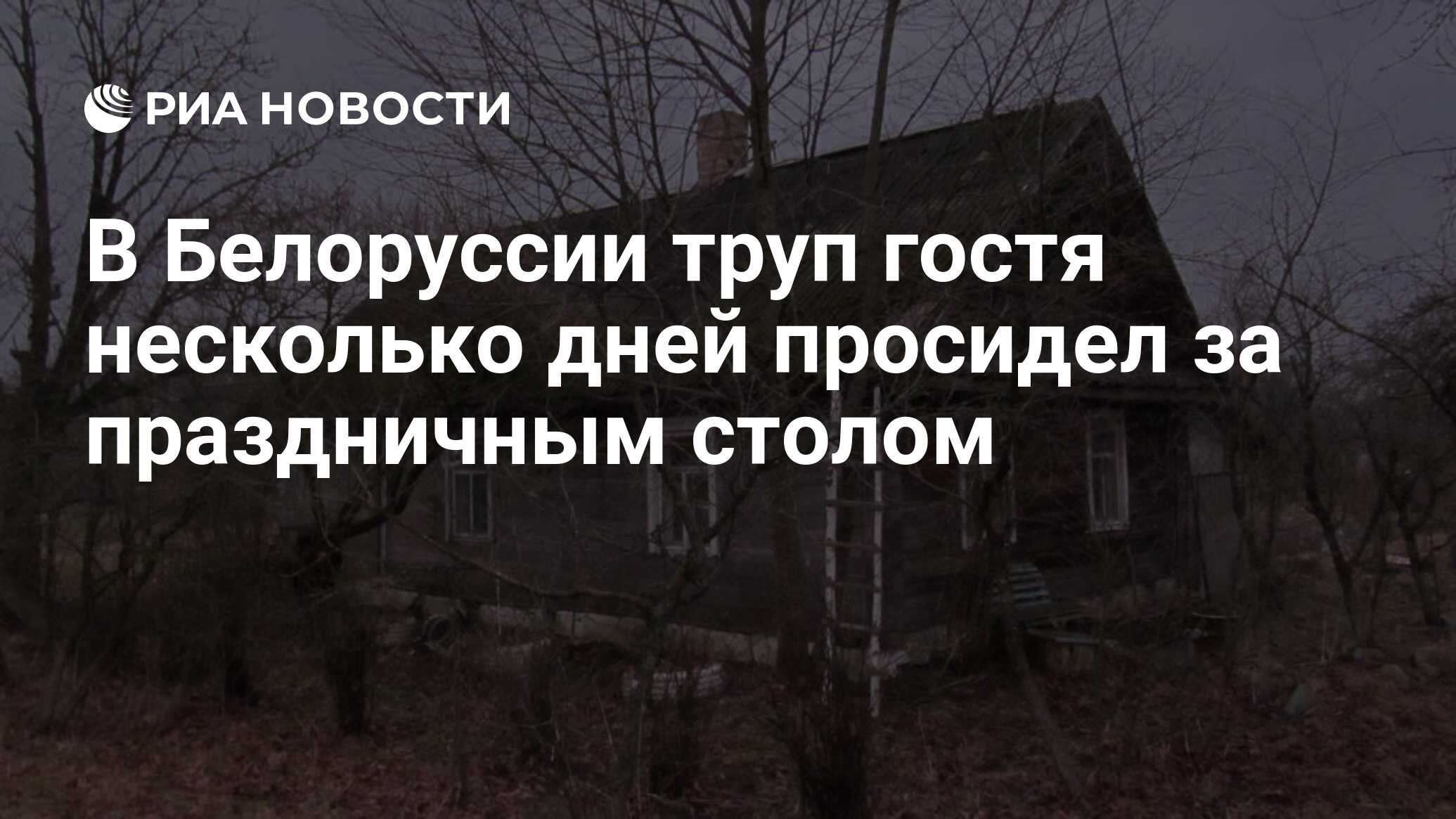 В Белоруссии труп гостя несколько дней просидел за праздничным столом - РИА  Новости, 09.01.2020