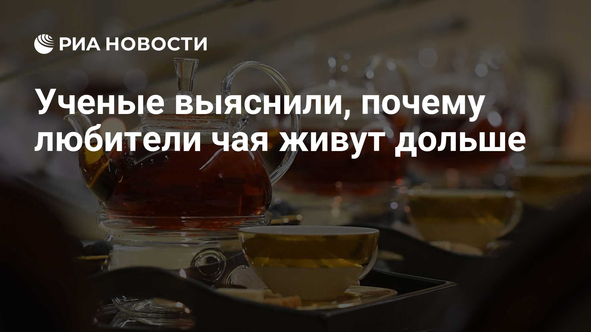 Ученые выяснили, почему любители чая живут дольше - РИА Новости, 09.01.2020