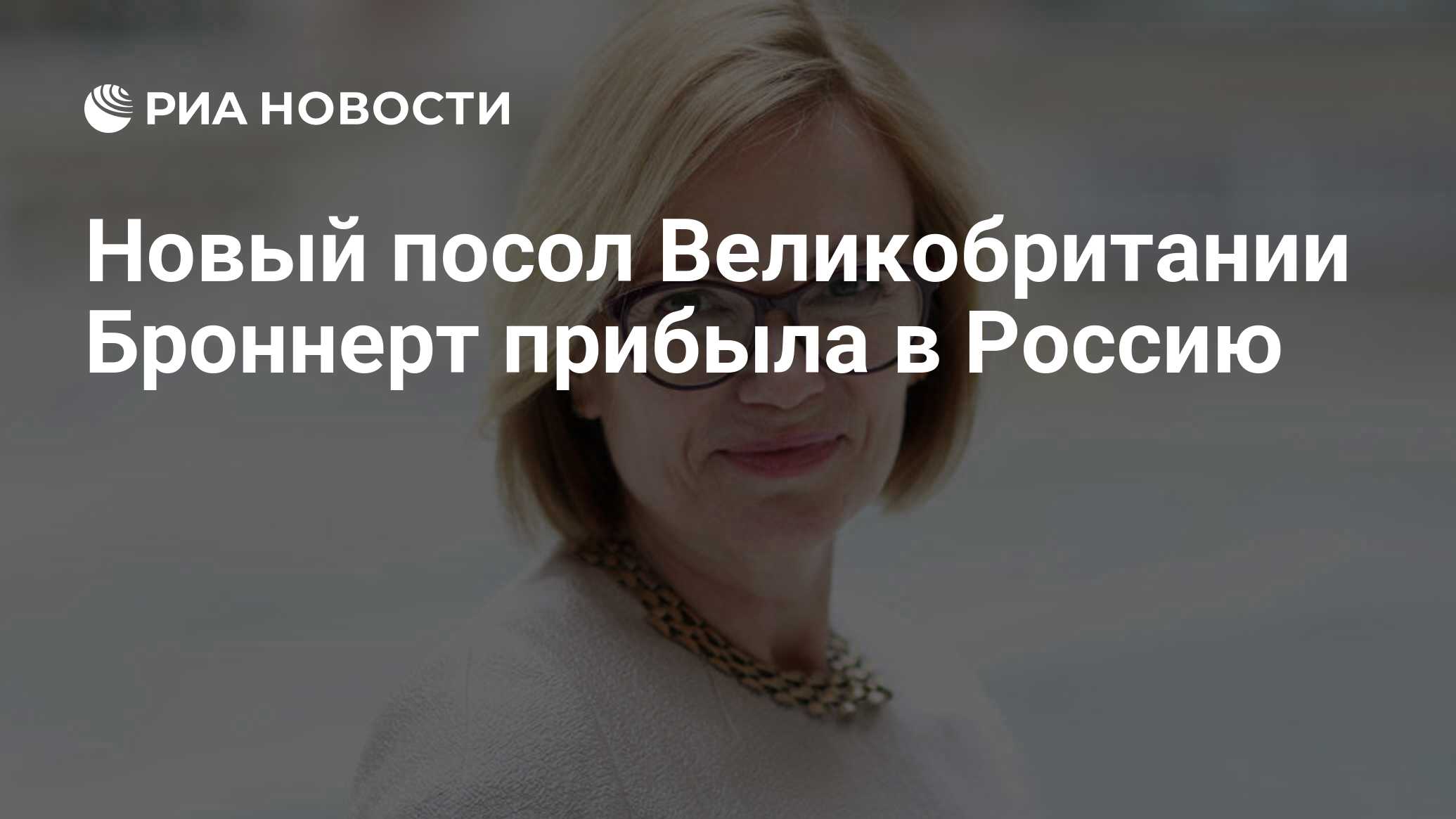 Дебора броннерт посол великобритании в россии фото