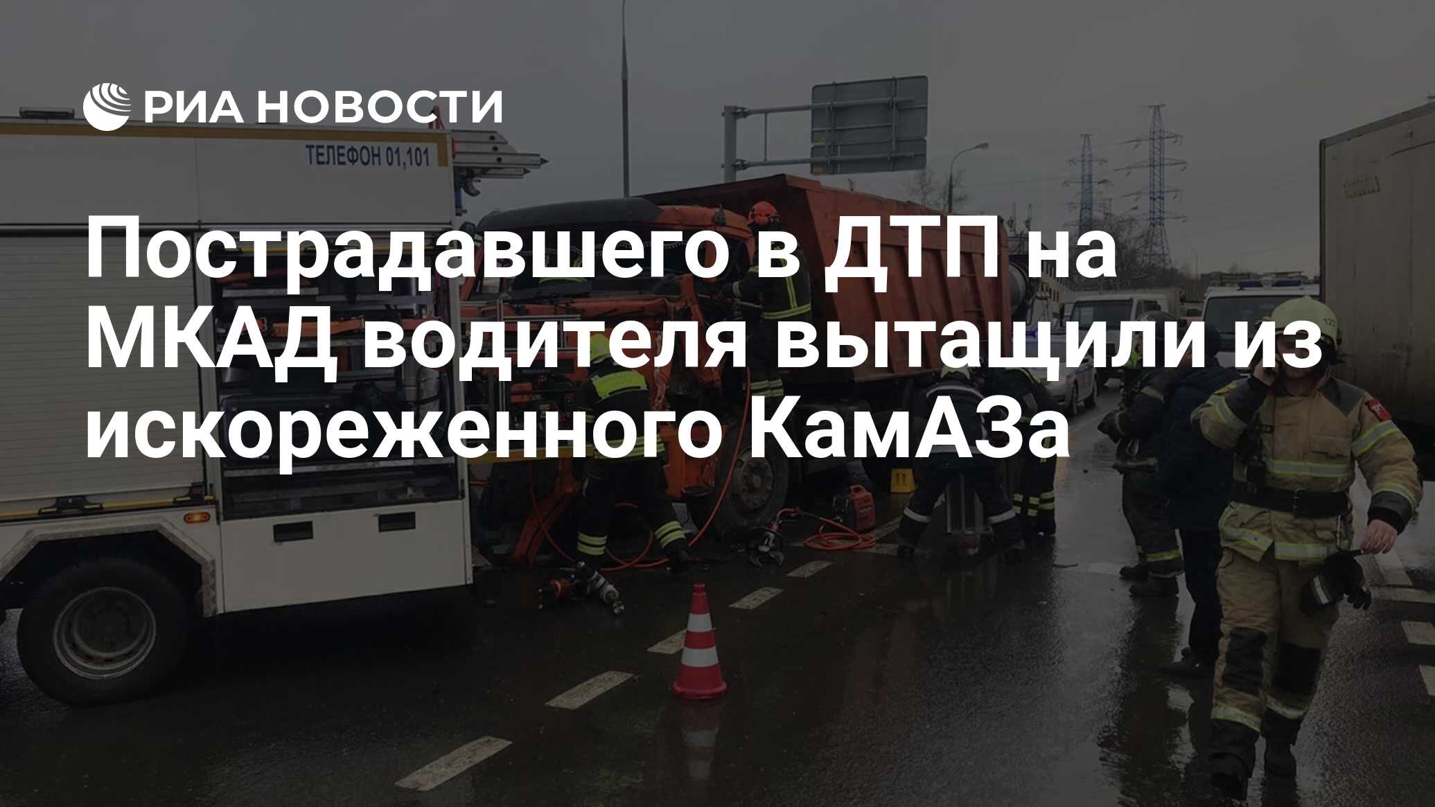 Пострадавшего в ДТП на МКАД водителя вытащили из искореженного КамАЗа - РИА  Новости, 09.01.2020