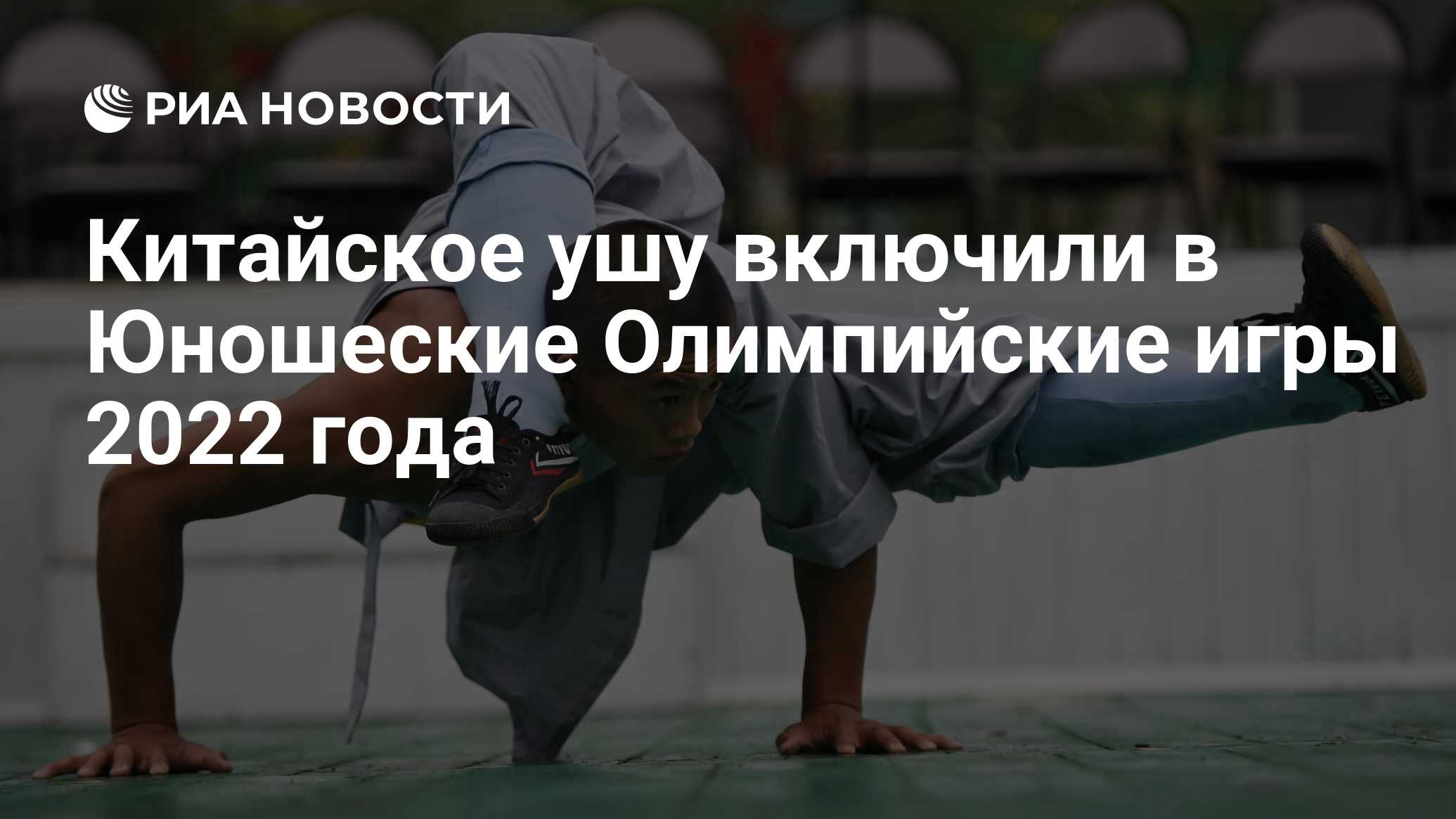 Китайское ушу включили в Юношеские Олимпийские игры 2022 года - РИА  Новости, 09.01.2020