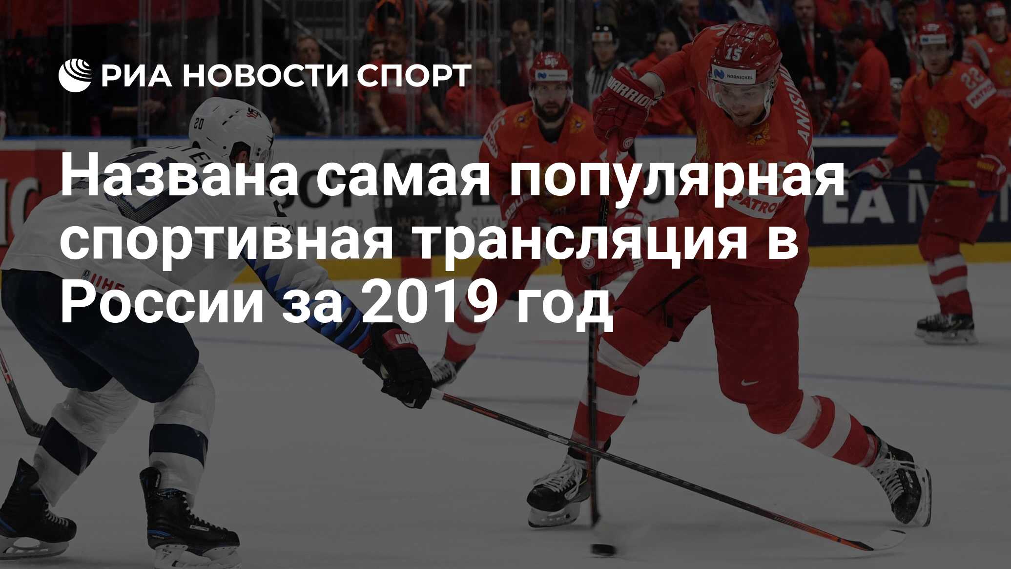 Названа самая популярная спортивная трансляция в России за 2019 год - РИА  Новости Спорт, 12.01.2021