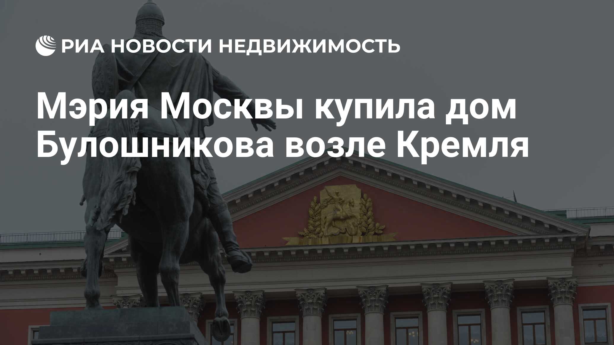 Мэрия Москвы купила дом Булошникова возле Кремля - Недвижимость РИА  Новости, 03.03.2020