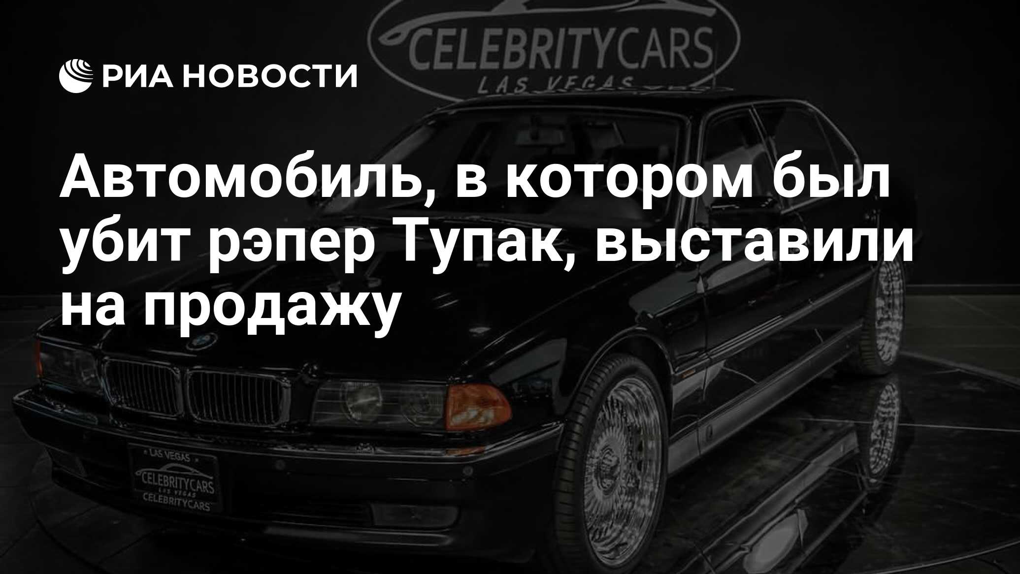 Автомобиль, в котором был убит рэпер Тупак, выставили на продажу - РИА  Новости, 10.01.2020