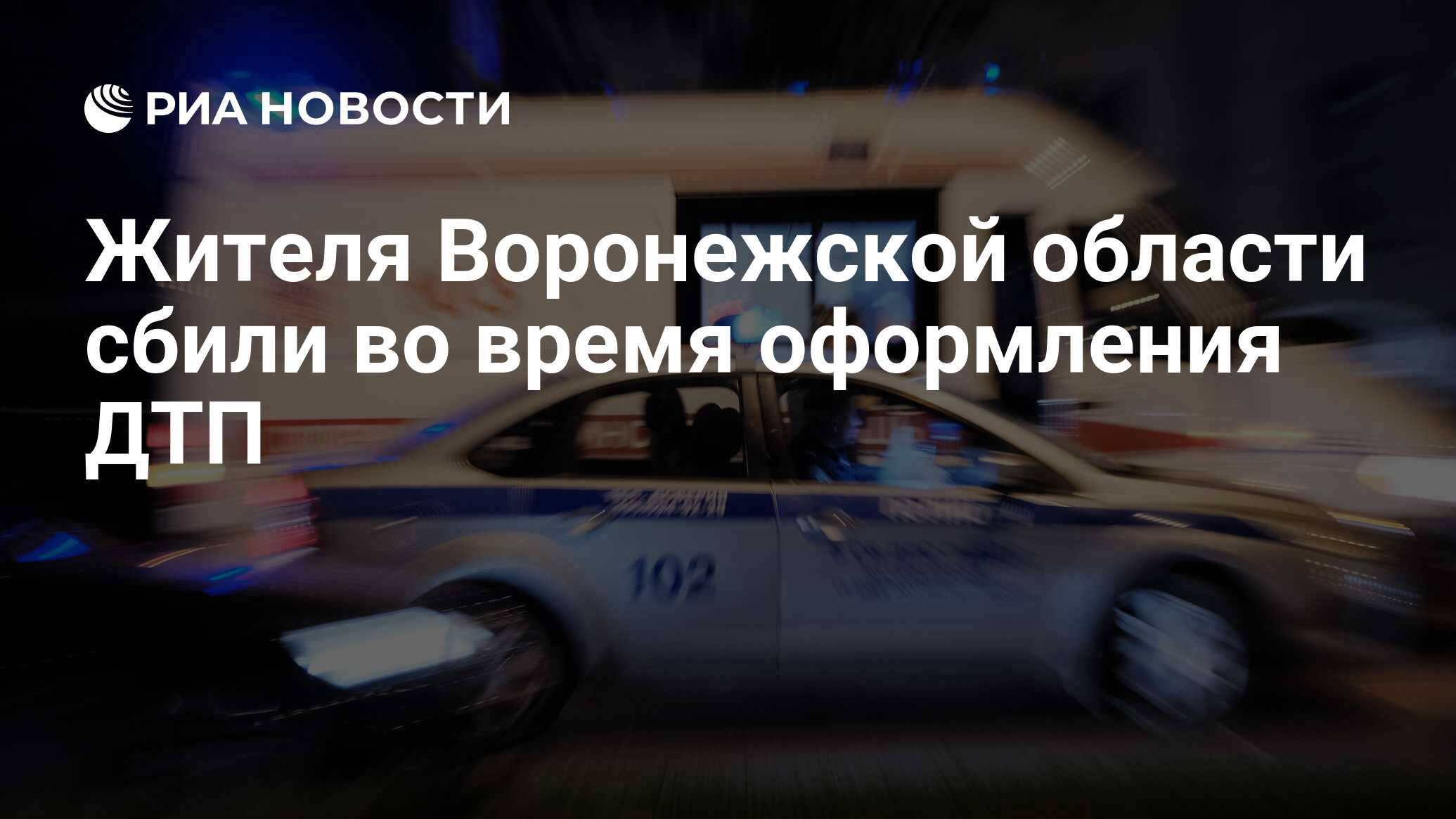 Жителя Воронежской области сбили во время оформления ДТП - РИА Новости,  10.01.2020