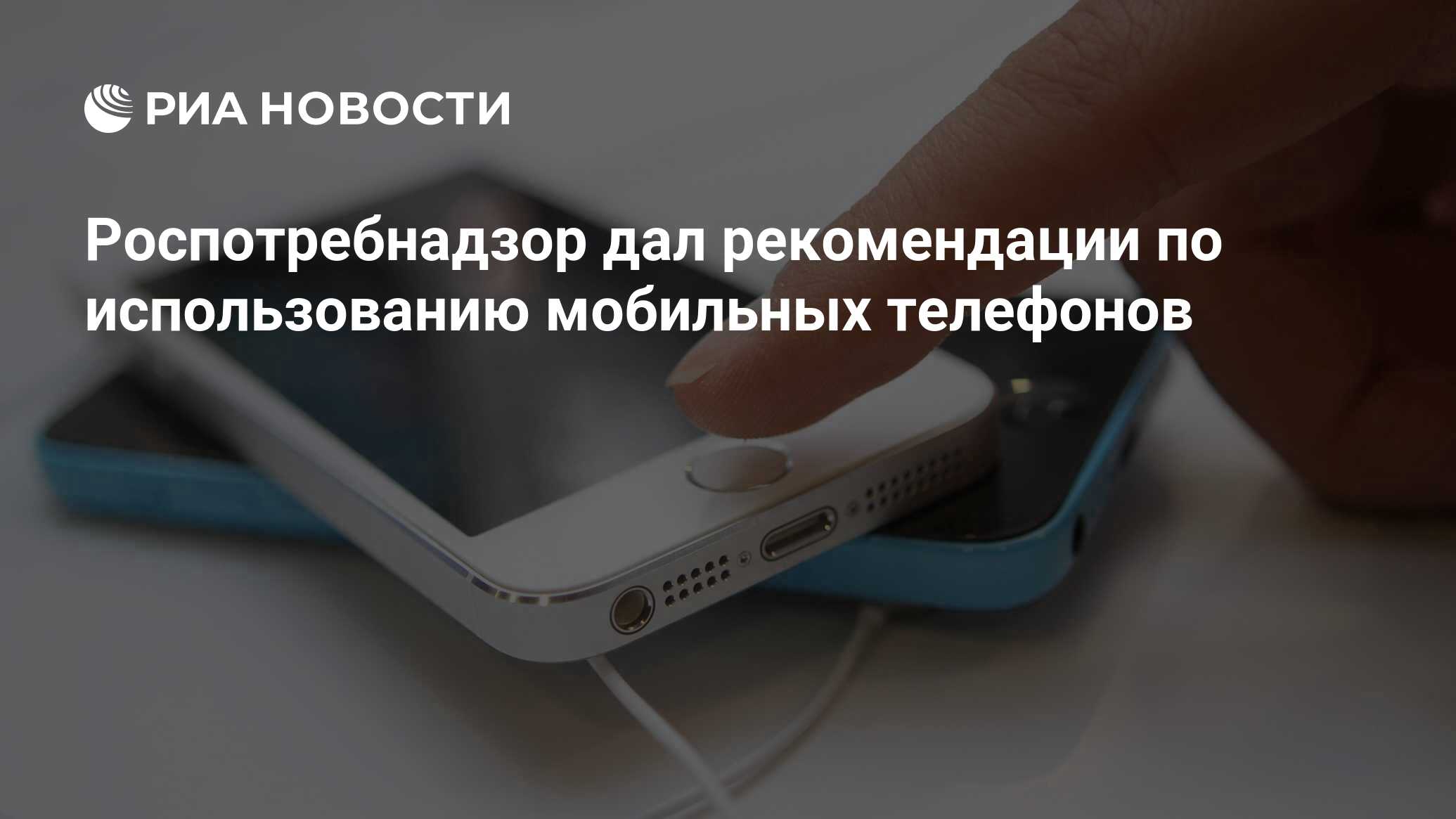 Роспотребнадзор дал рекомендации по использованию мобильных телефонов - РИА Новости, 10.01.2020