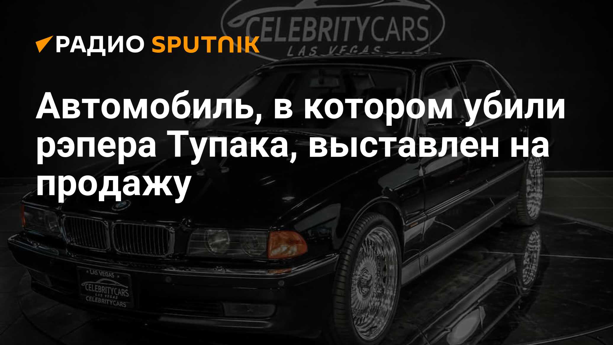 Автомобиль, в котором убили рэпера Тупака, выставлен на продажу - Радио  Sputnik, 10.01.2020