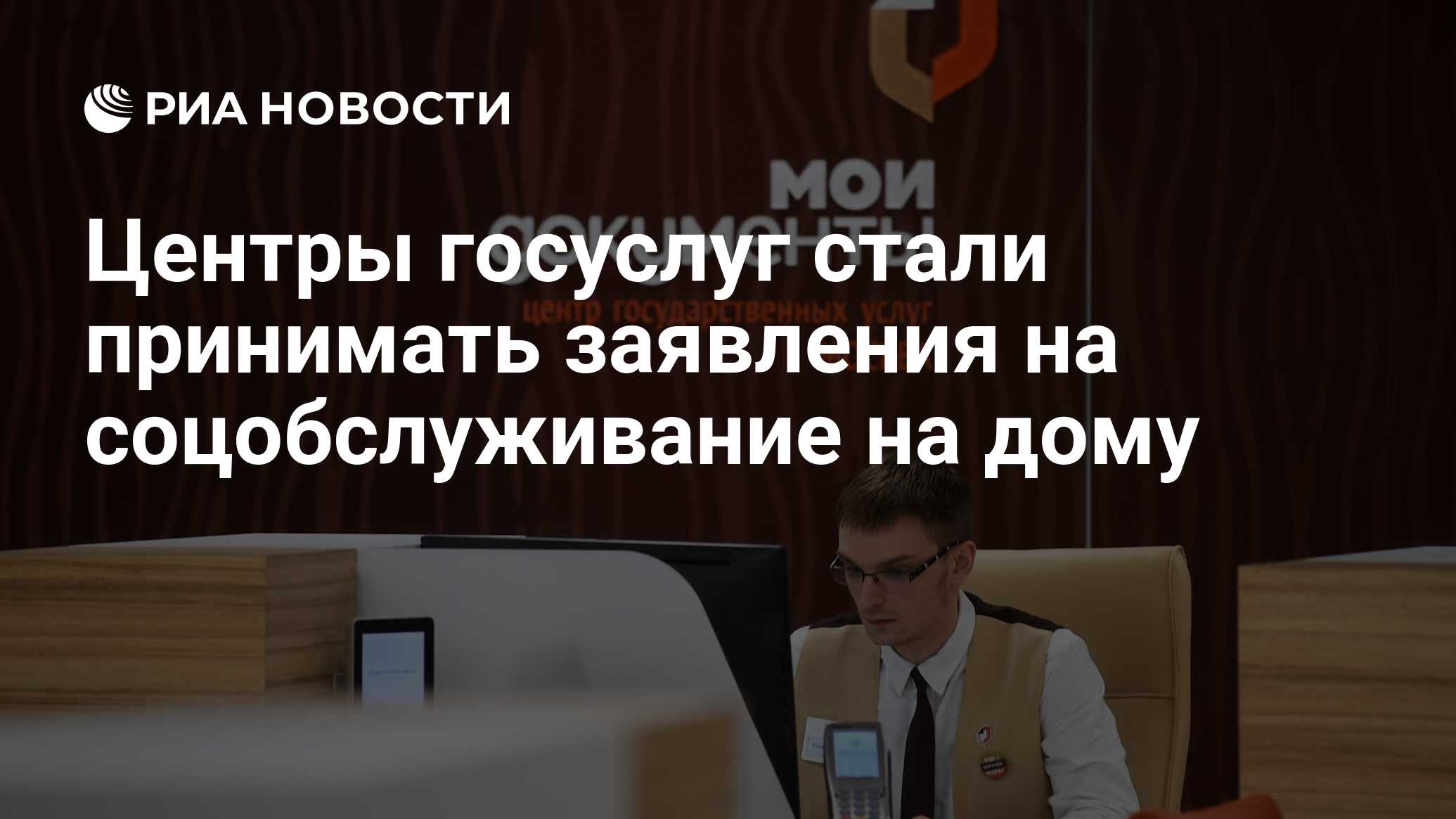 Центры госуслуг стали принимать заявления на соцобслуживание на дому - РИА  Новости, 10.01.2020