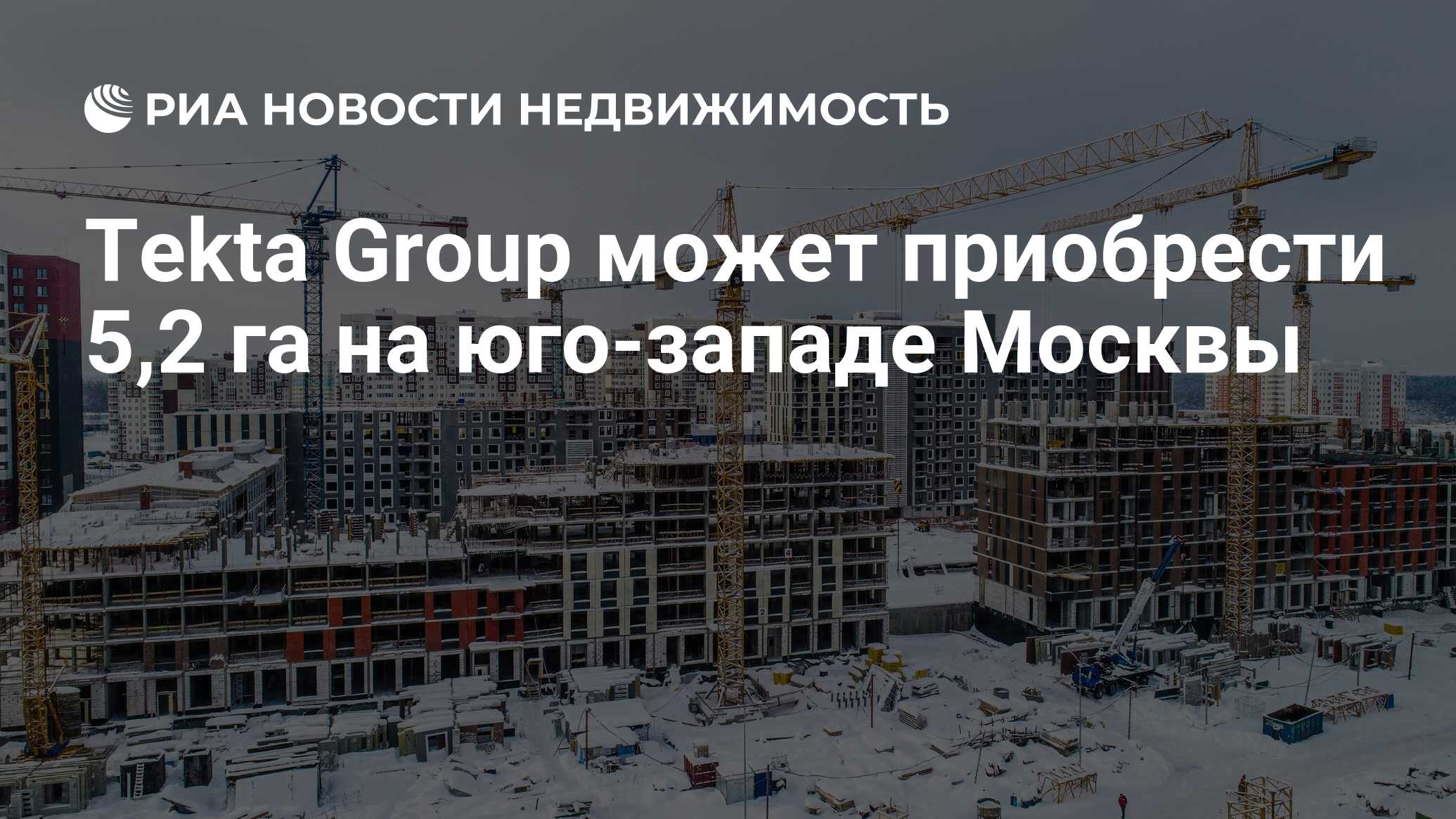 Tekta Group может приобрести 5,2 га на юго-западе Москвы - Недвижимость РИА  Новости, 10.01.2020