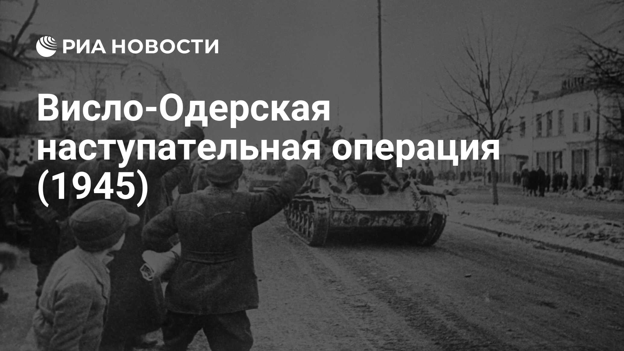 Висло песня. Висло-Одерская наступательная операция. 17 Января освободили Варшаву фото. Освобождение Варшавы стихи. Защита от правды.