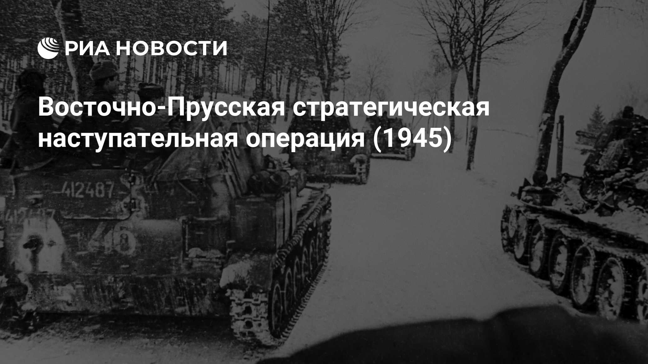 Восточно прусская операция 1945 презентация