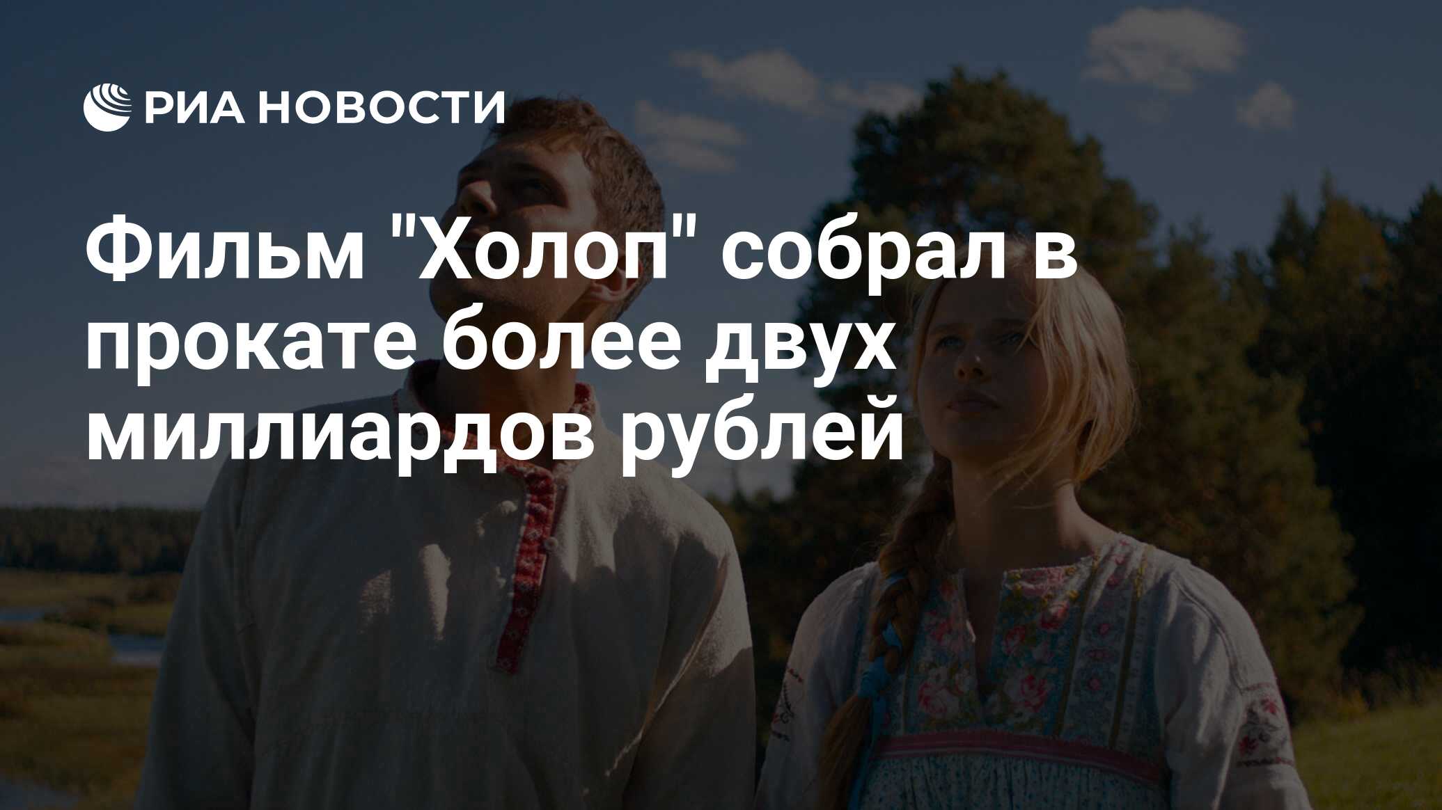 холоп 2019. холоп собрал в прокате. холоп собрал в прокате. холоп фильм постер. холоп собрал в прокате.