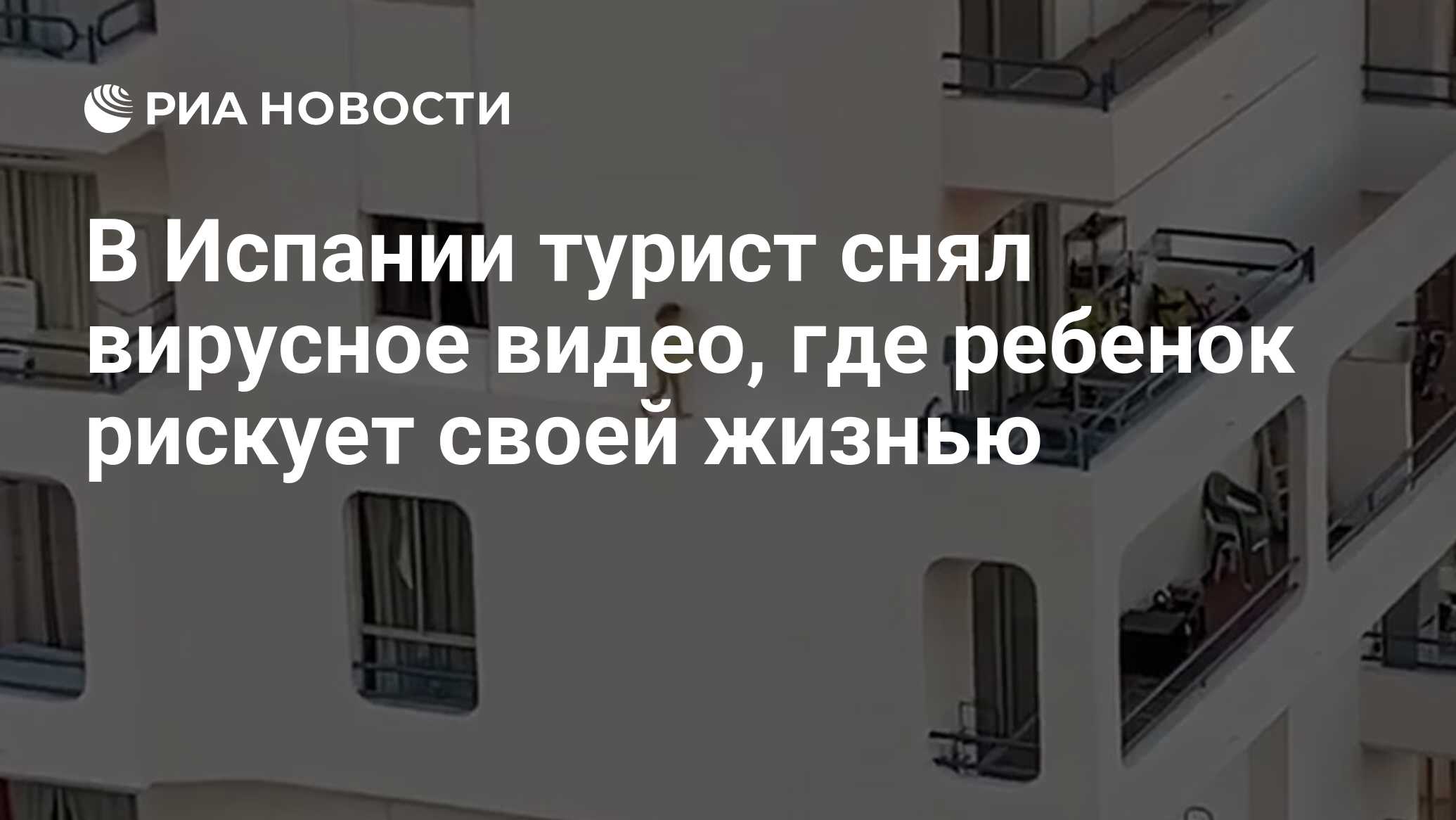 В Испании турист снял вирусное видео, где ребенок рискует своей жизнью -  РИА Новости, 13.01.2020