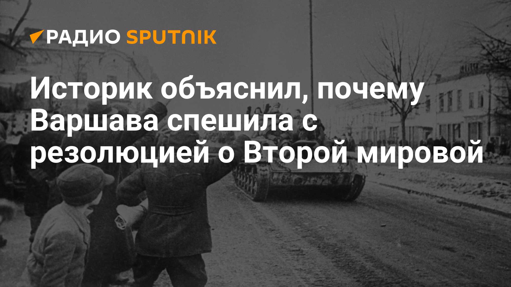 Что такое висло. Висло-Одерская наступательная операция. 17 Января освободили Варшаву фото. Освобождение Варшавы стихи. Защита от правды.