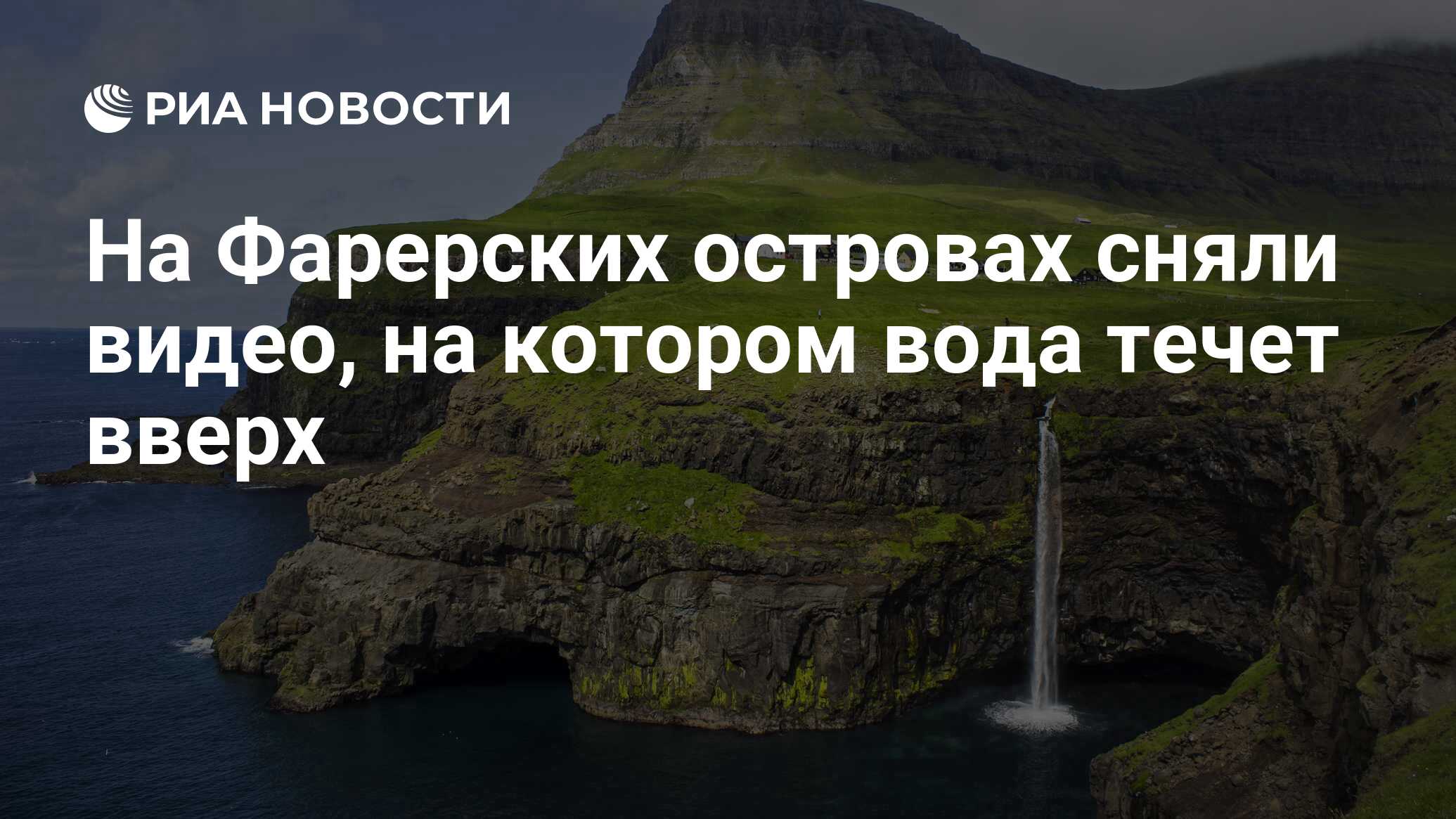 На Фарерских островах сняли видео, на котором вода течет вверх - РИА  Новости, 17.01.2020