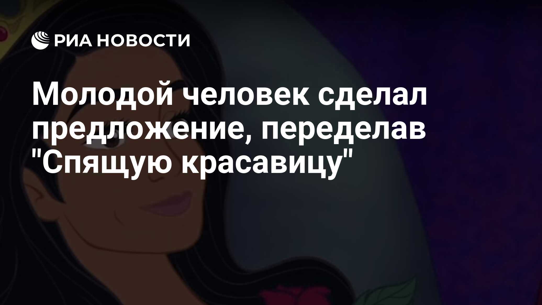 Молодой человек сделал предложение, переделав 