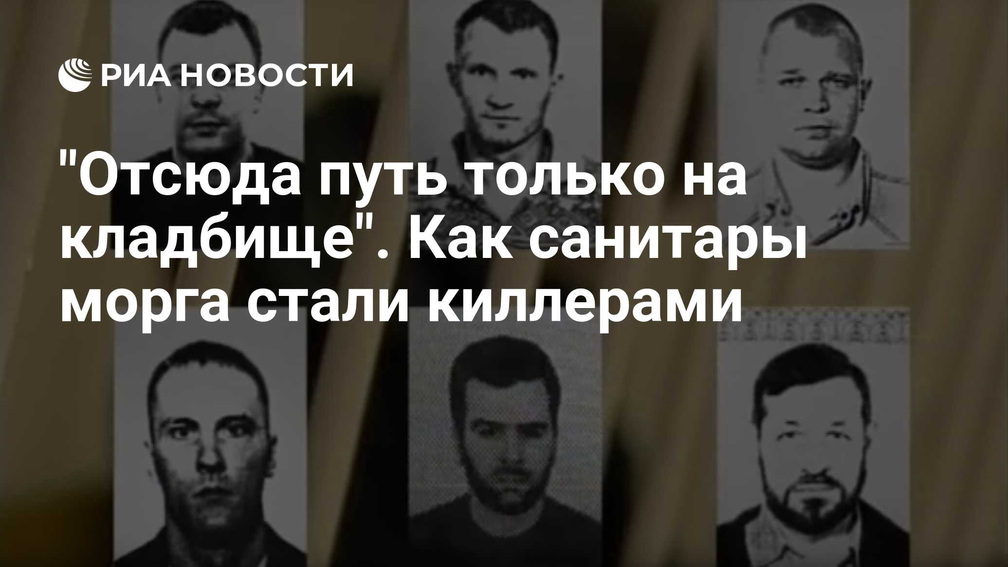 Отсюда путь только на кладбище