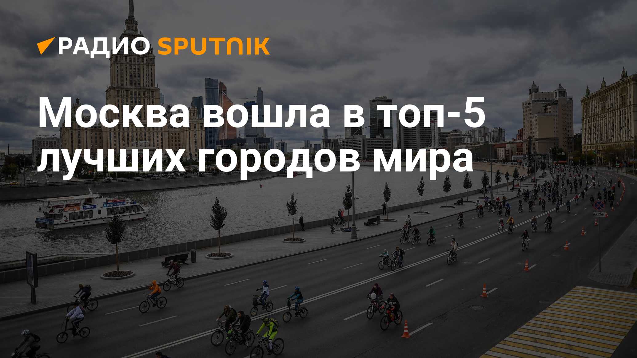 В москву войдут города. Велофестиваль ночной в Москве 2020. Москва лучший город Европы.