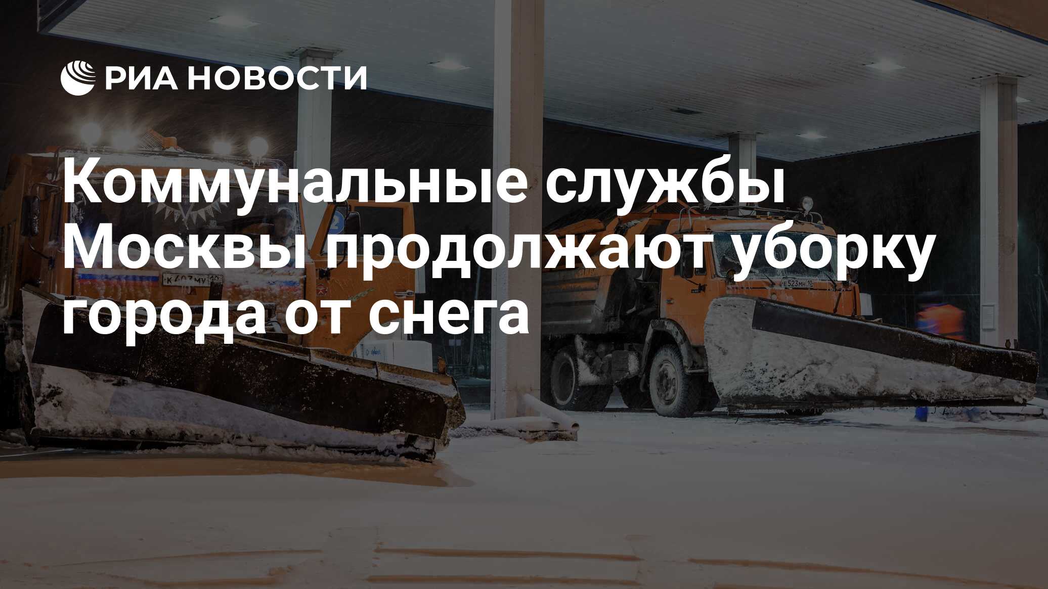 Коммунальные службы Москвы продолжают уборку города от снега - РИА Новости,  11.01.2020