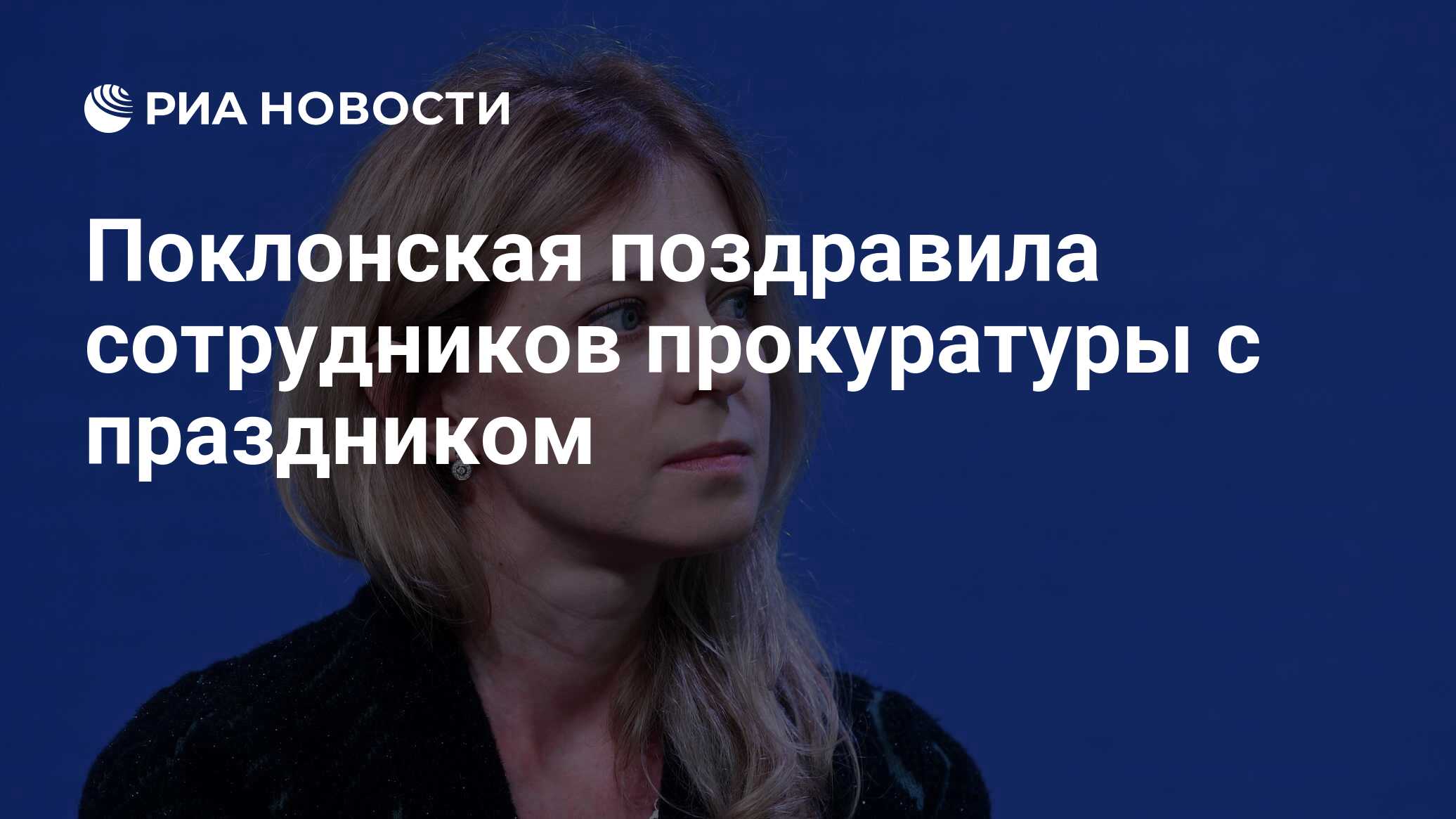 Поклонская поздравила сотрудников прокуратуры с праздником - РИА ...