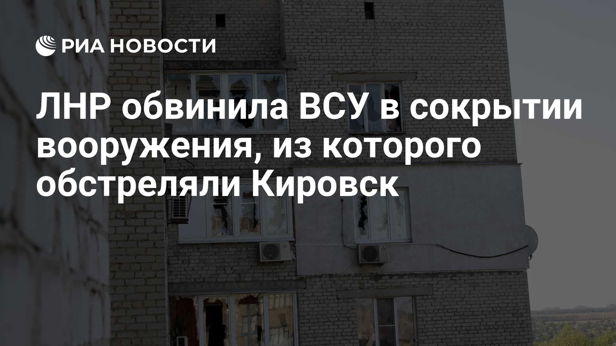 ЛНР обвинила ВСУ в сокрытии вооружения, из которого обстреляли Кировск -  РИА Новости, 12.01.2020