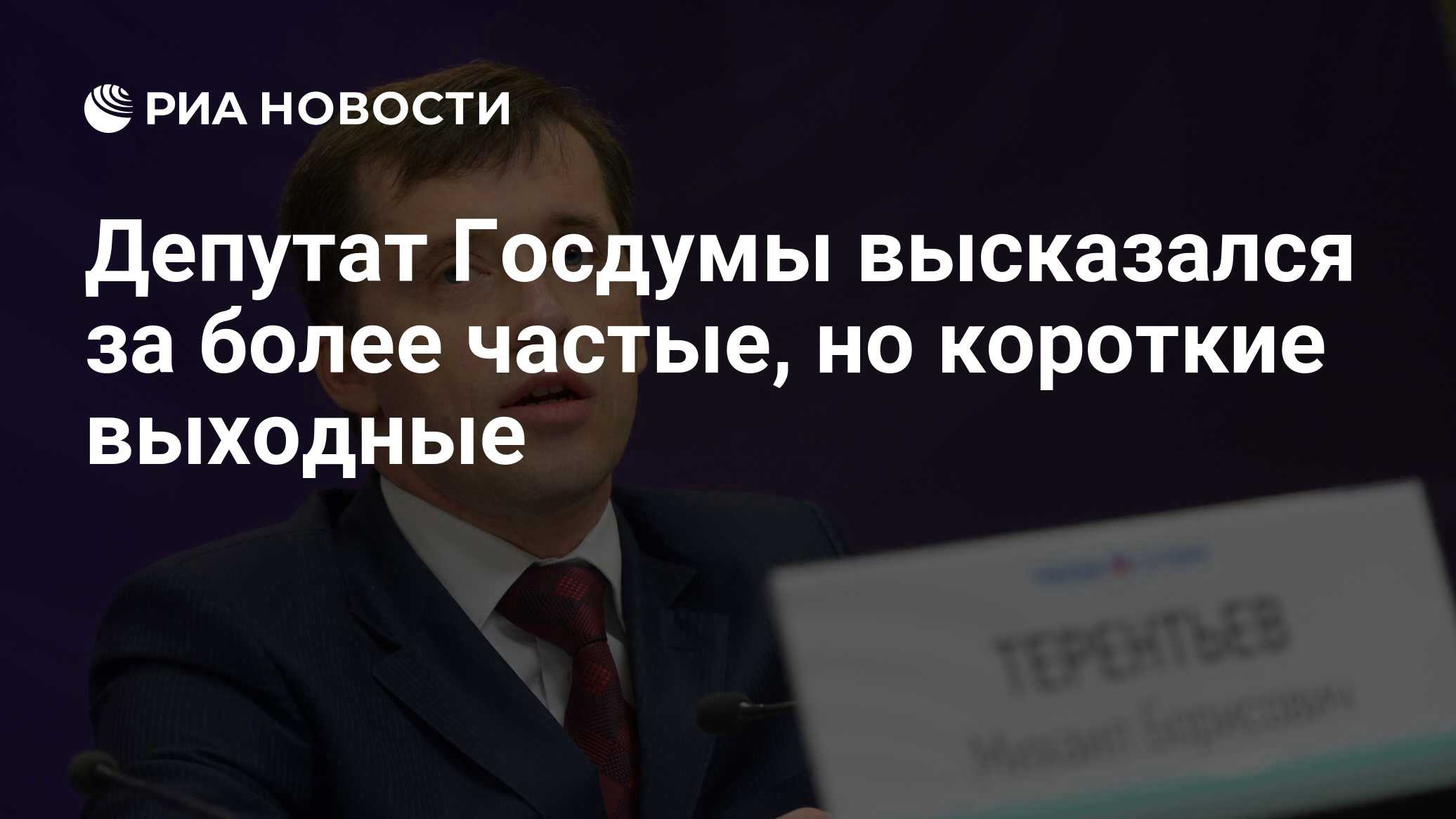 Депутат Госдумы высказался за более частые, но короткие выходные - РИА  Новости, 03.03.2020