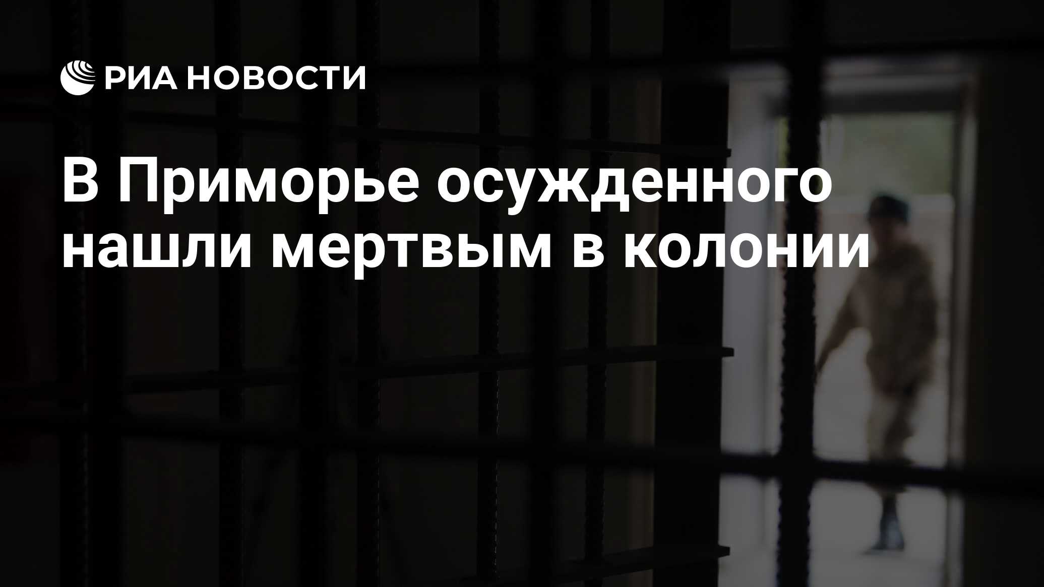 Как узнать где находится осужденный