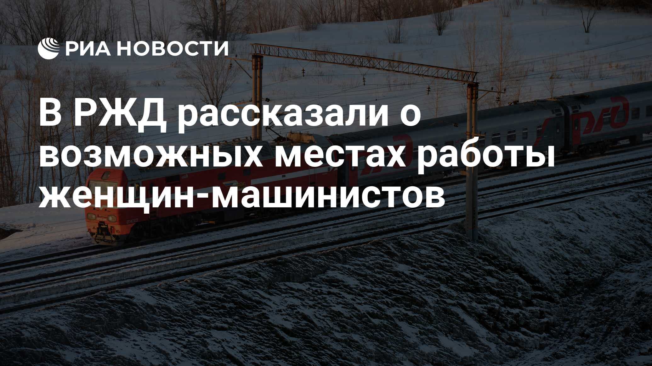 В РЖД рассказали о возможных местах работы женщин-машинистов - РИА Новости,  03.03.2020