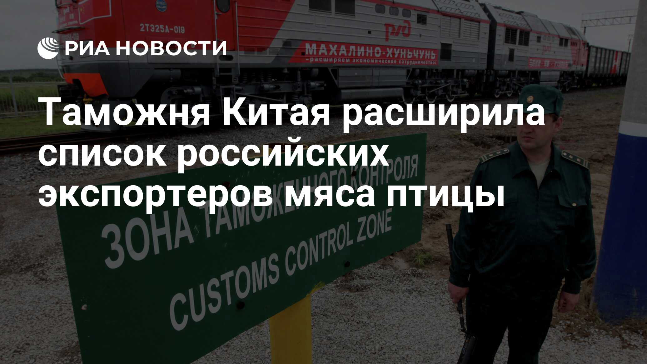 Таможня Китая расширила список российских экспортеров мяса птицы - РИА  Новости, 03.03.2020