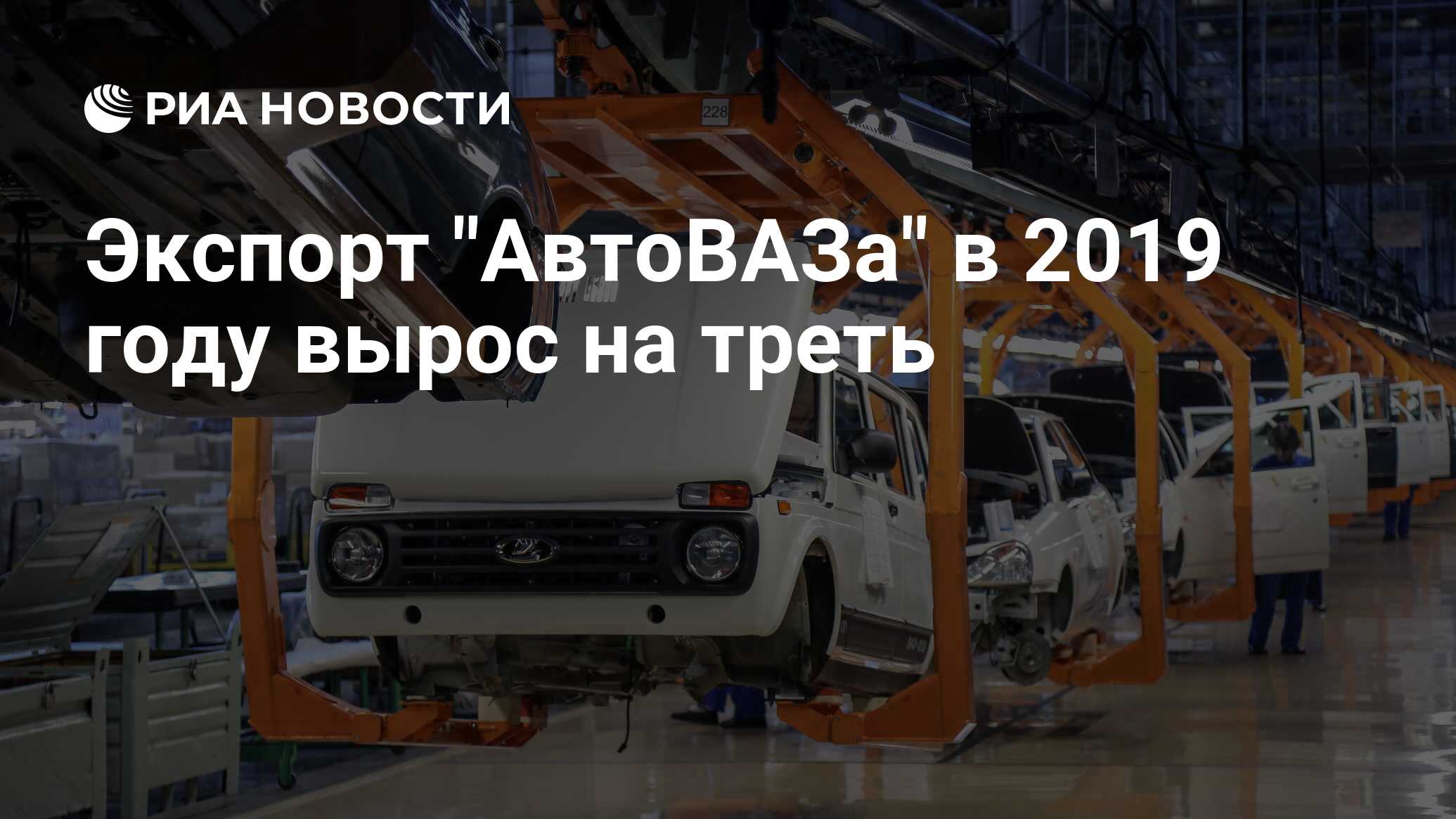 Автоваз на экспорт