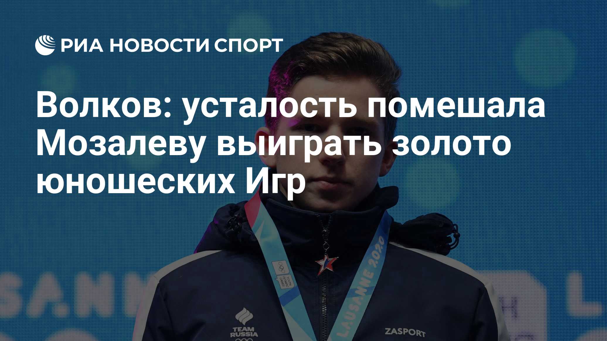 Волков: усталость помешала Мозалеву выиграть золото юношеских Игр - РИА  Новости Спорт, 13.01.2020