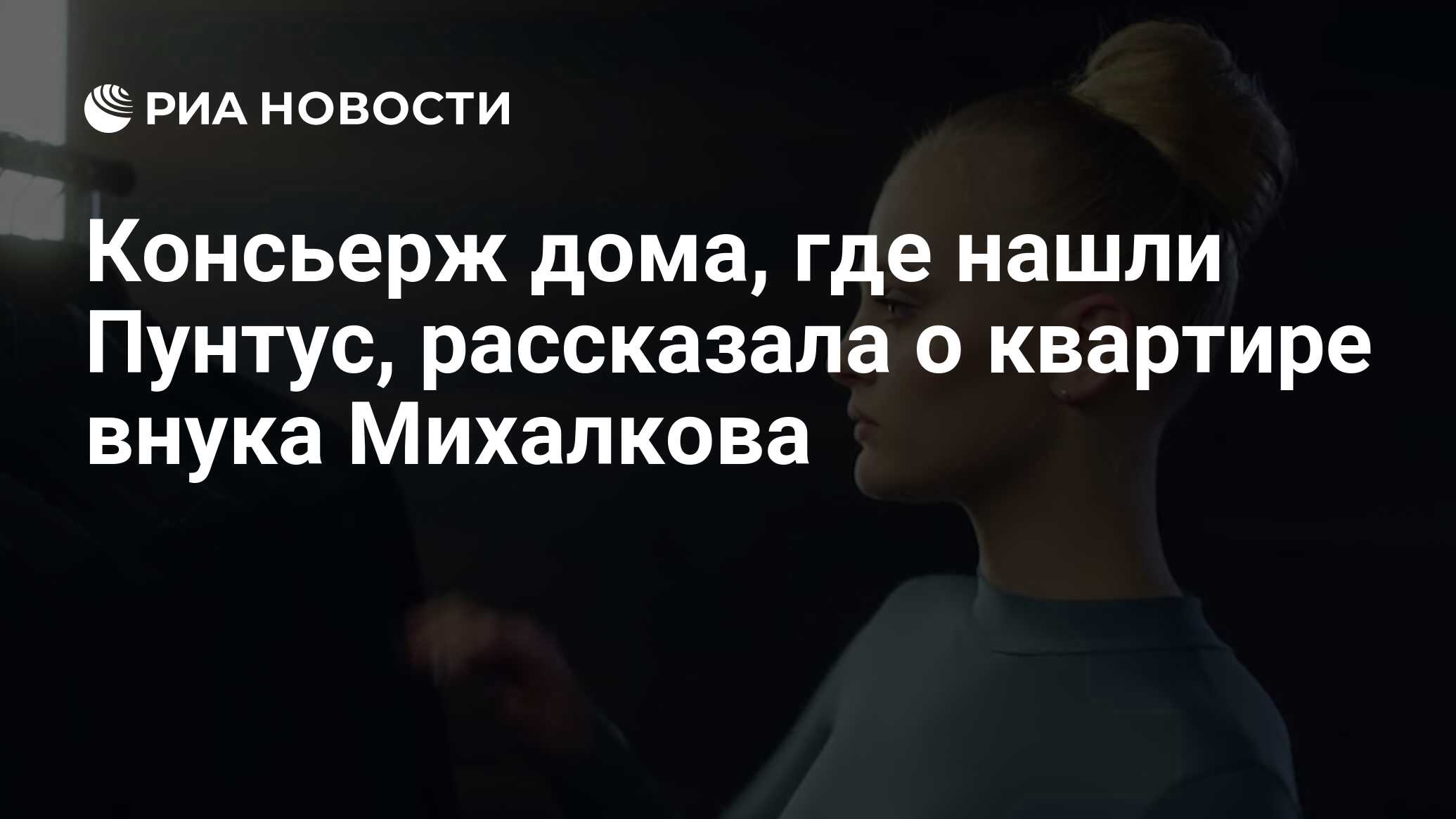 Консьерж дома, где нашли Пунтус, рассказала о квартире внука Михалкова -  РИА Новости, 13.01.2020