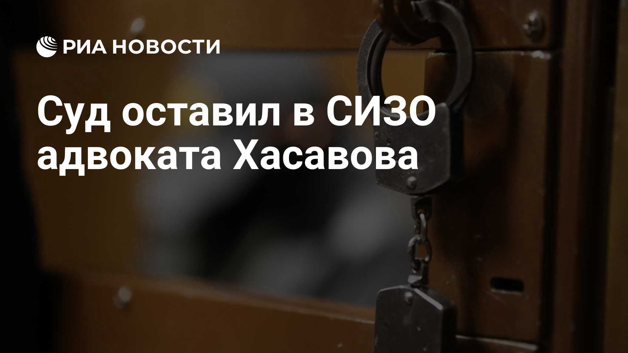 Адвокат в следственном изоляторе