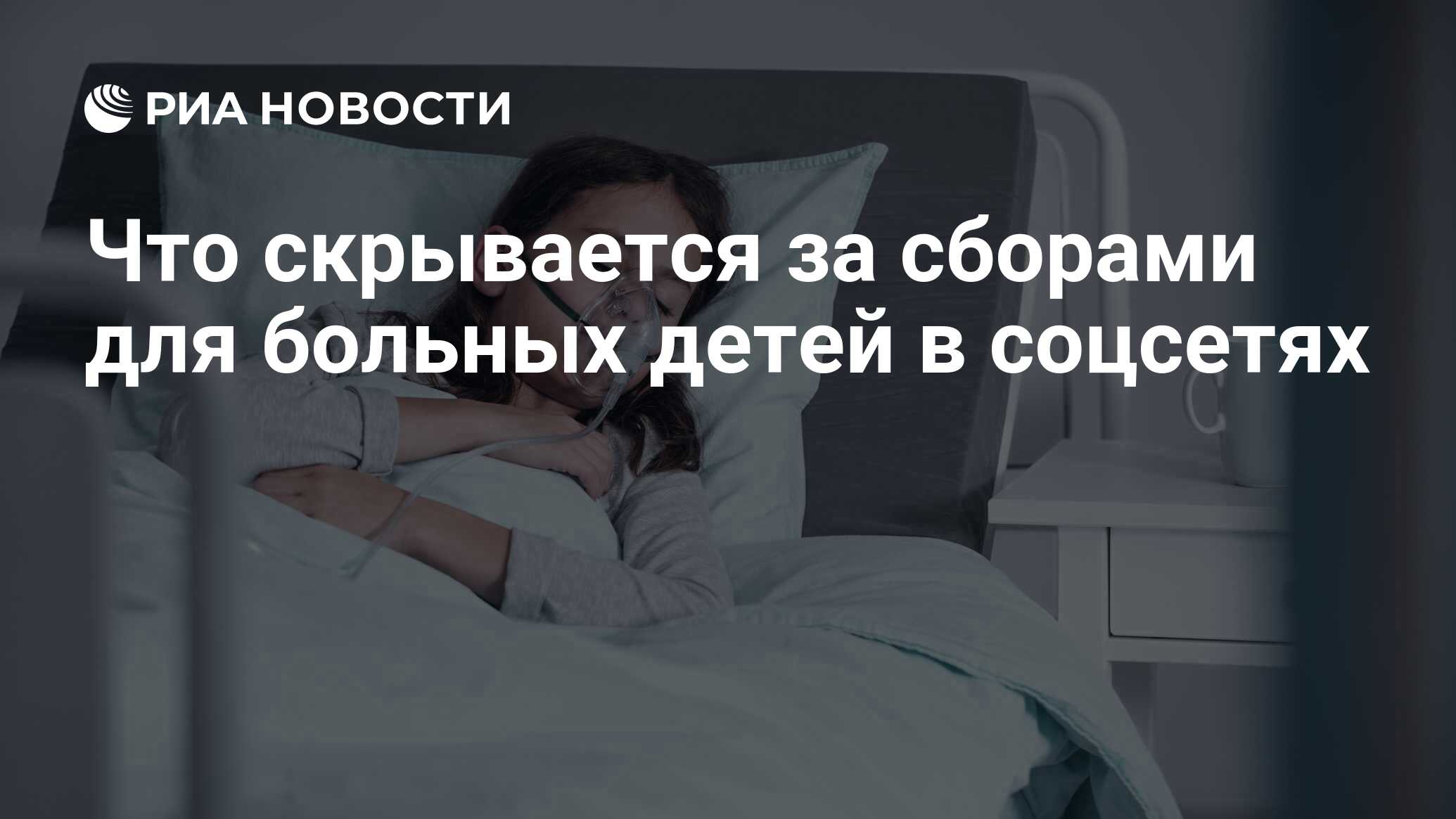 Сбор денег на операцию ребёнку в россии. Почему собираем деньги больным детям. Дети олигархов и чиновников. Собирают на лечение смсками. На лечение собирают деньги смс.