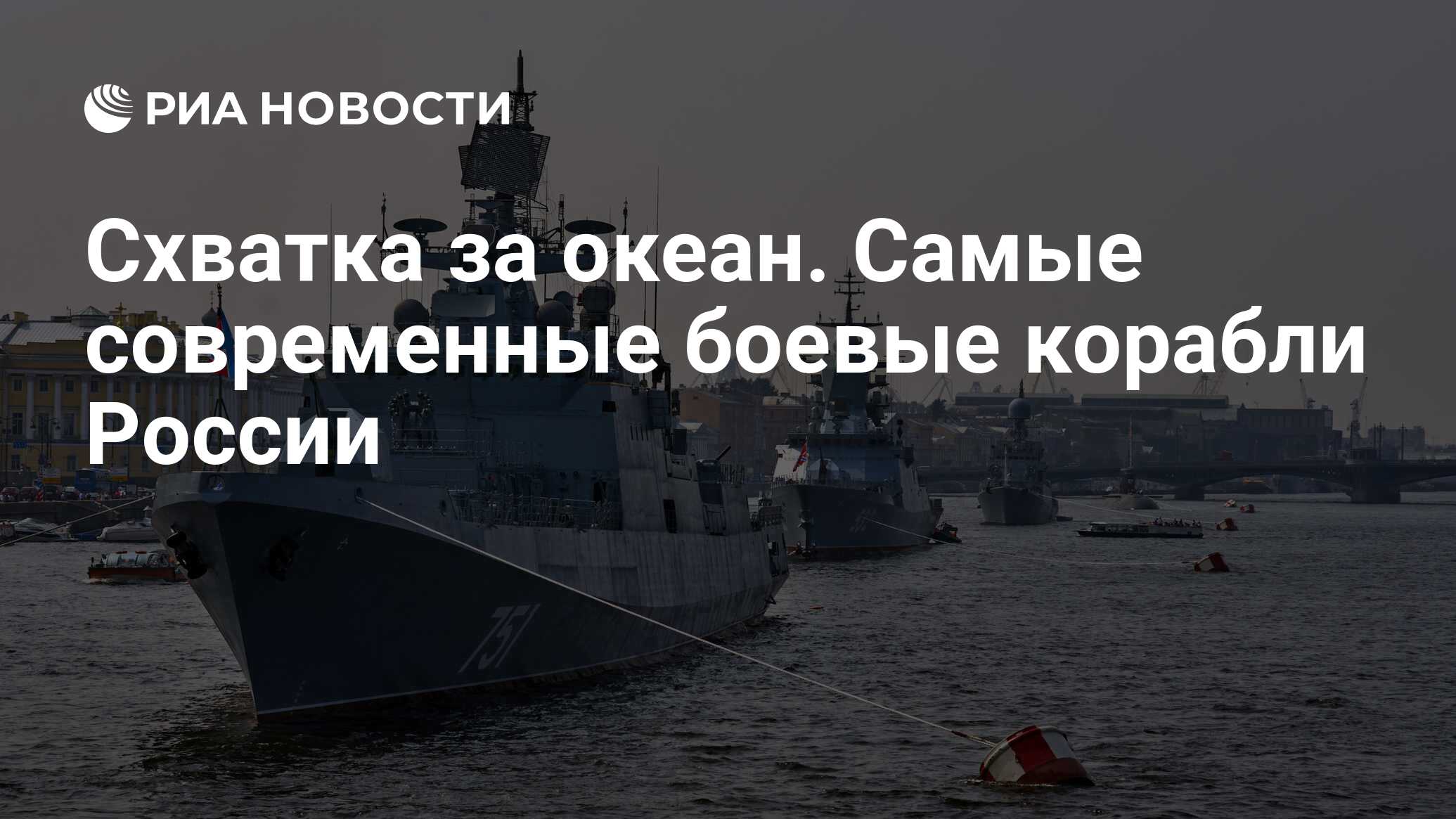 Схватка за океан. Самые современные боевые корабли России - РИА Новости,  14.01.2020