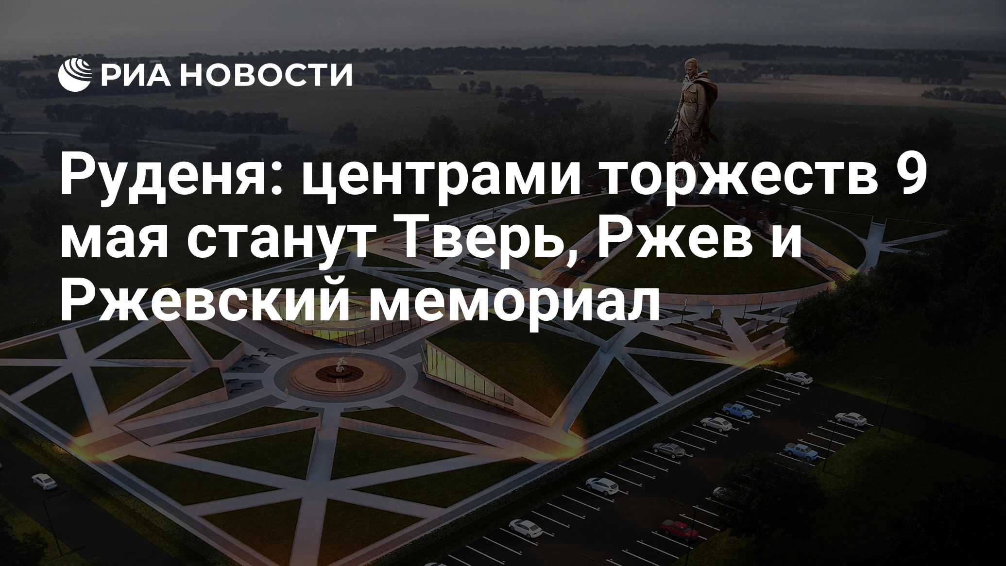 Автобус тверь ржевский мемориал