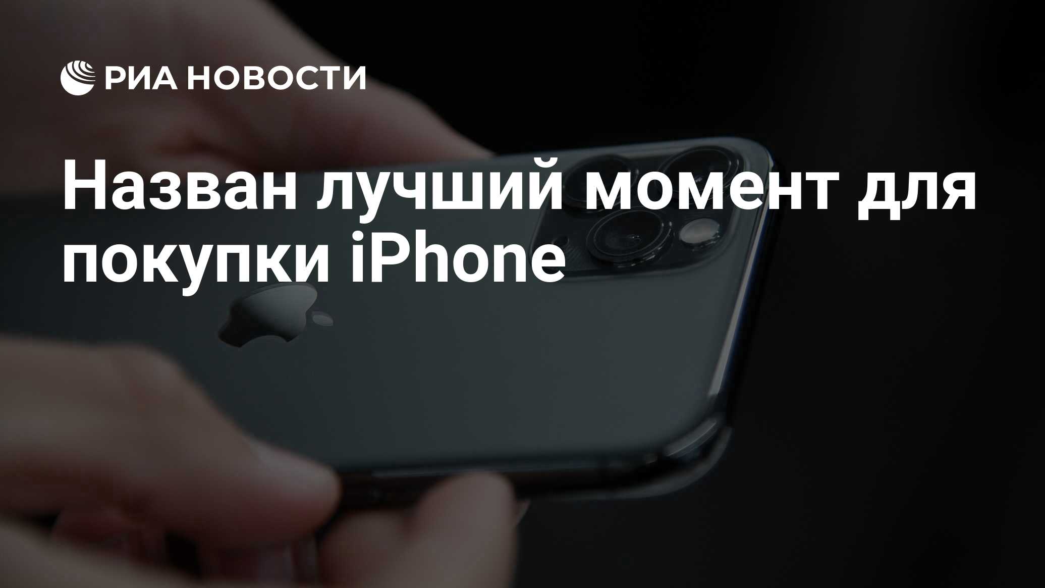 Назван лучший момент для покупки iPhone - РИА Новости, 14.01.2020