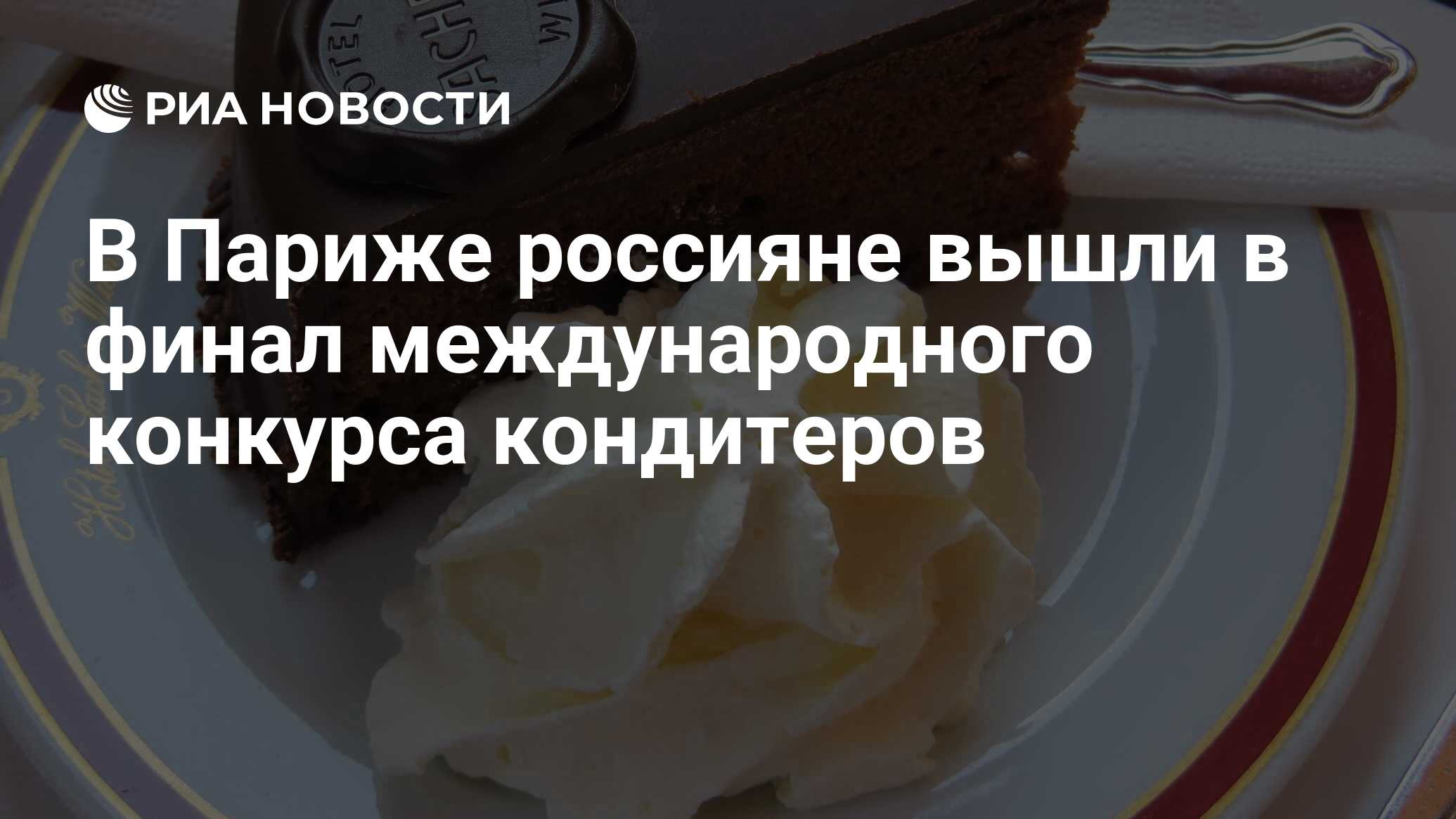 В Париже россияне вышли в финал международного конкурса кондитеров - РИА  Новости, 03.03.2020