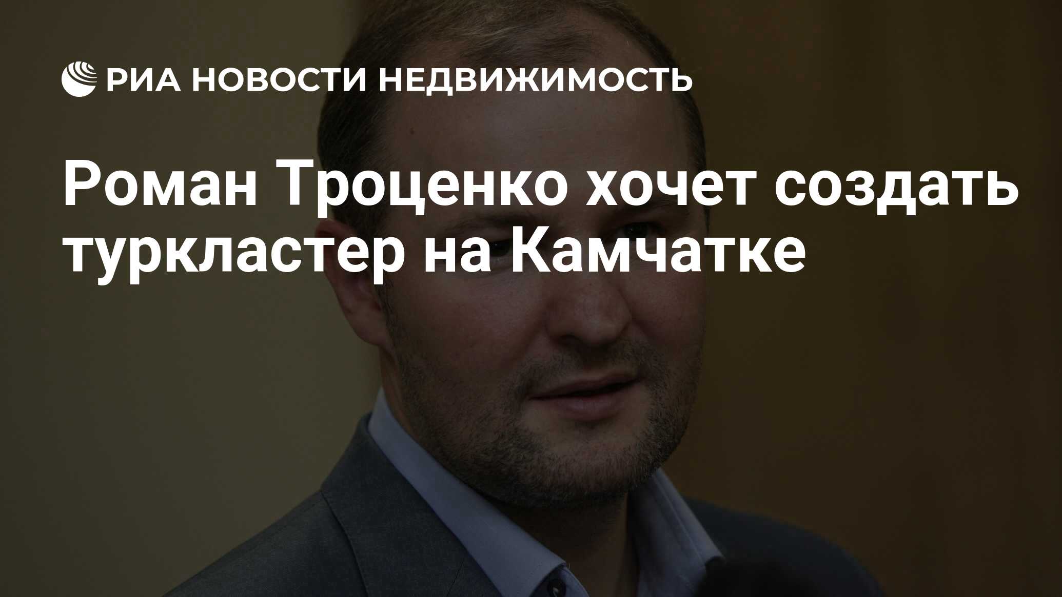 Роман Троценко хочет создать туркластер на Камчатке - Недвижимость РИА  Новости, 14.01.2020