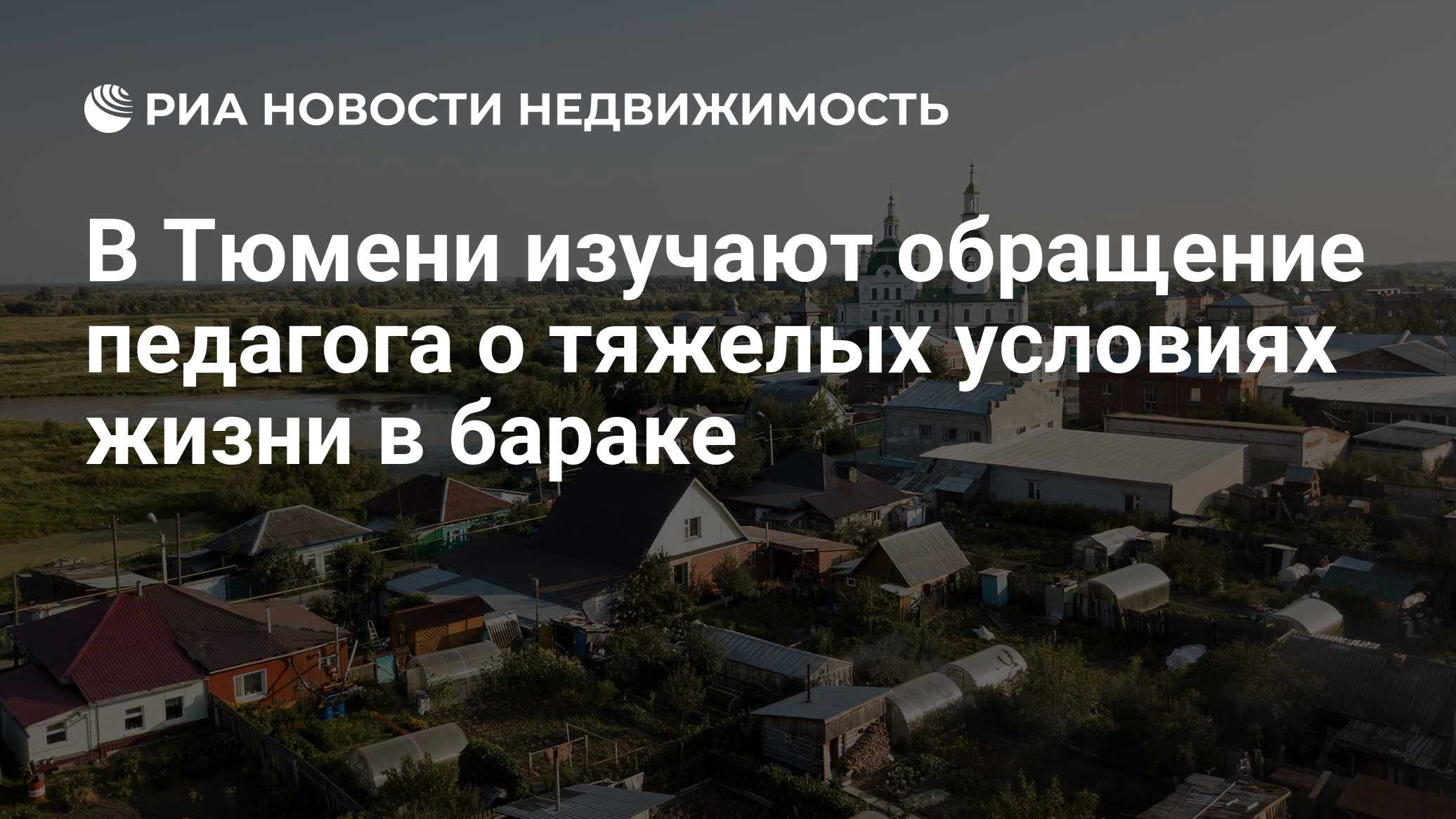 В Тюмени изучают обращение педагога о тяжелых условиях жизни в бараке -  Недвижимость РИА Новости, 14.01.2020