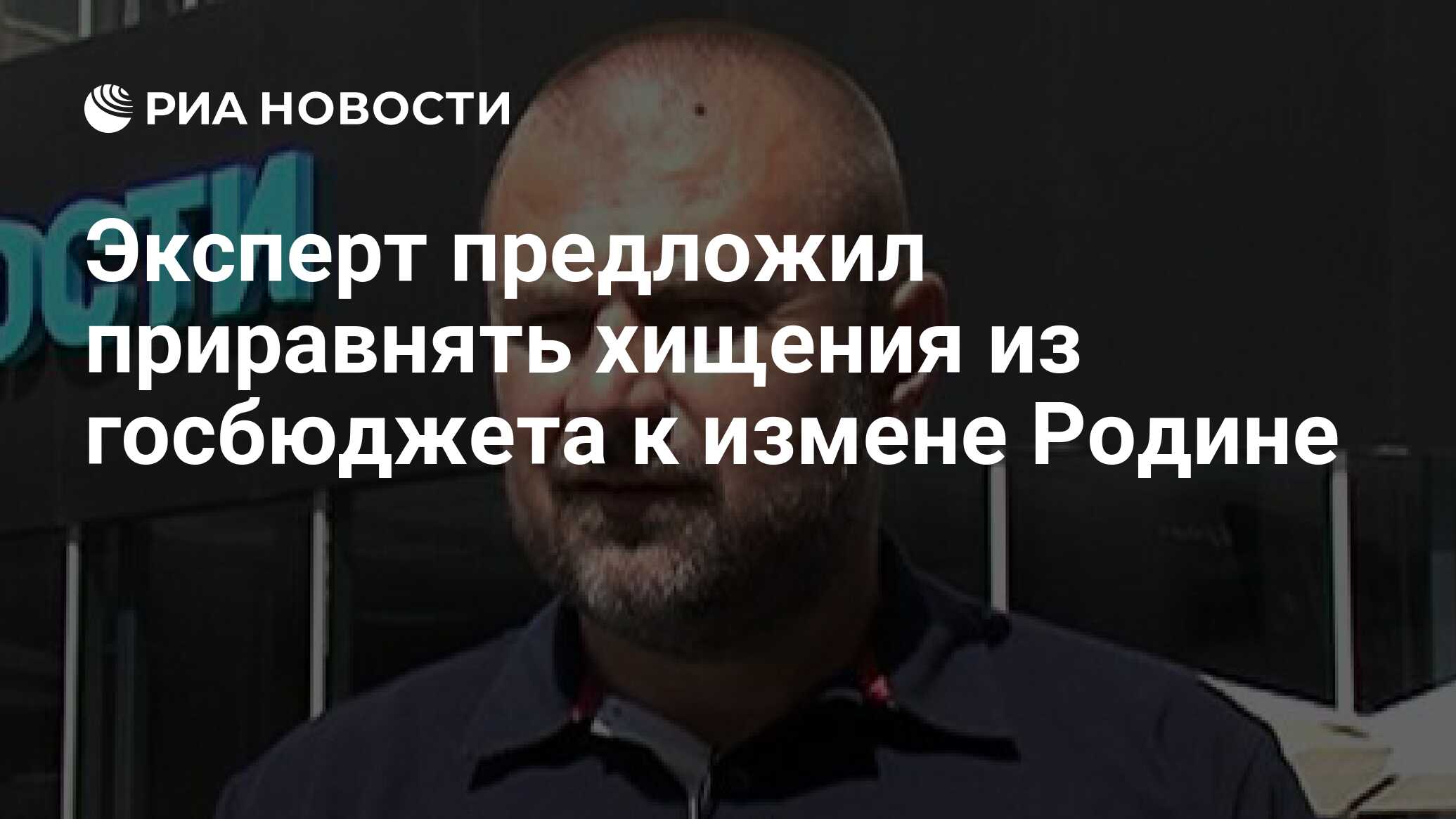 Эксперт предложил приравнять хищения из госбюджета к измене Родине - РИА  Новости, 03.03.2020