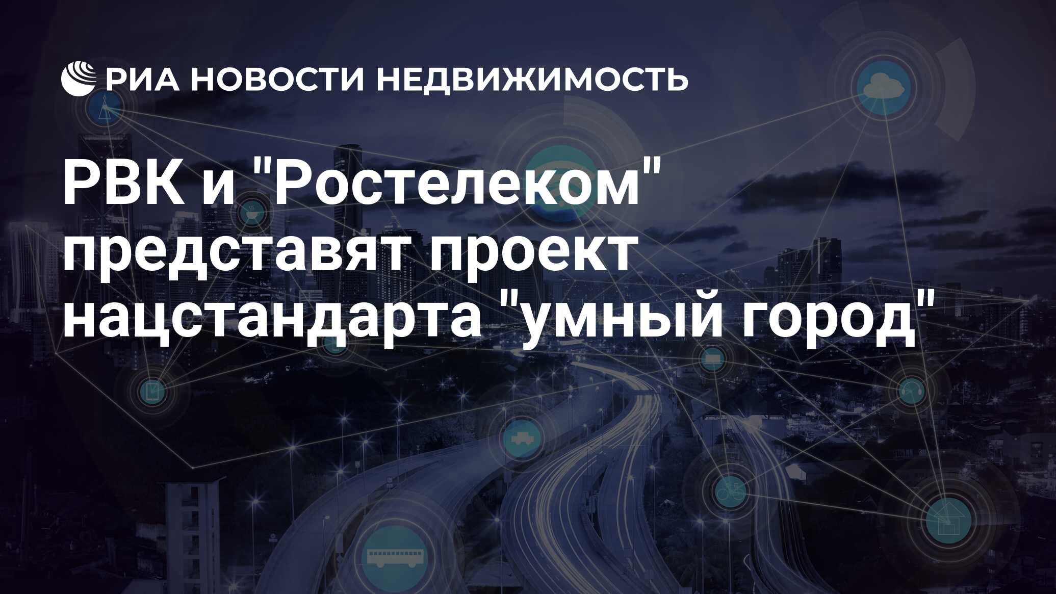 Проект умный город минстрой