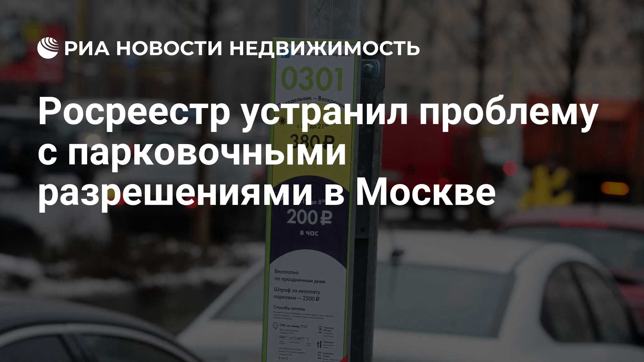 Штраф за неоплаченную парковку в Москве. Парковка для резидентов в Москве штраф. Штраф за парковку в Москве с 2019 года. Парковочное разрешение Хамовники.